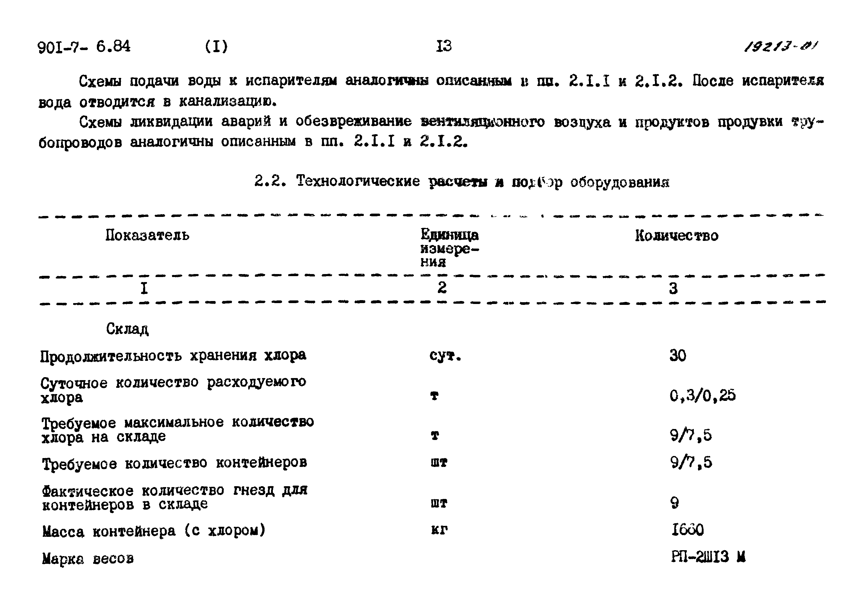 Типовой проект 901-7-6.84