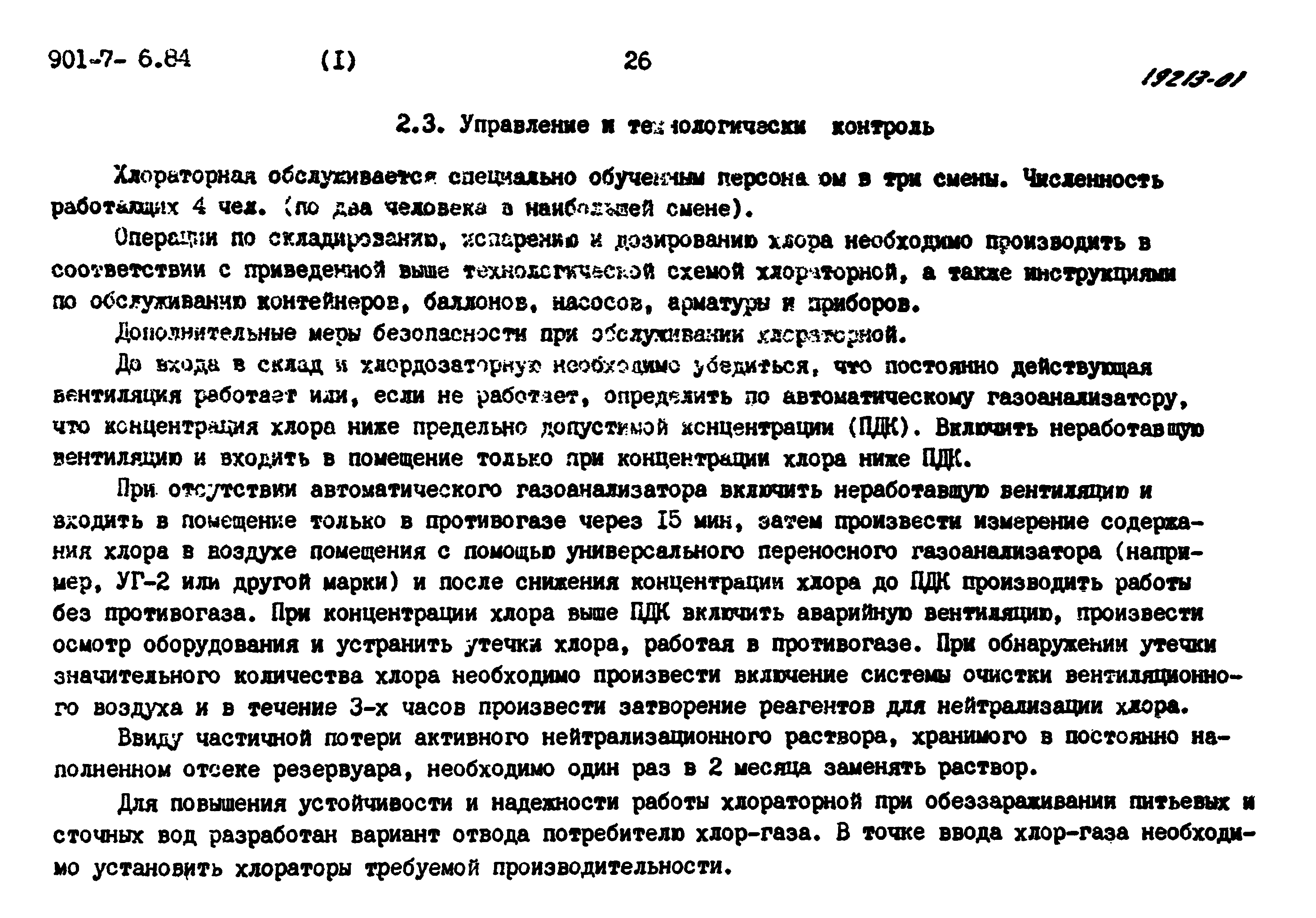 Типовой проект 901-7-6.84