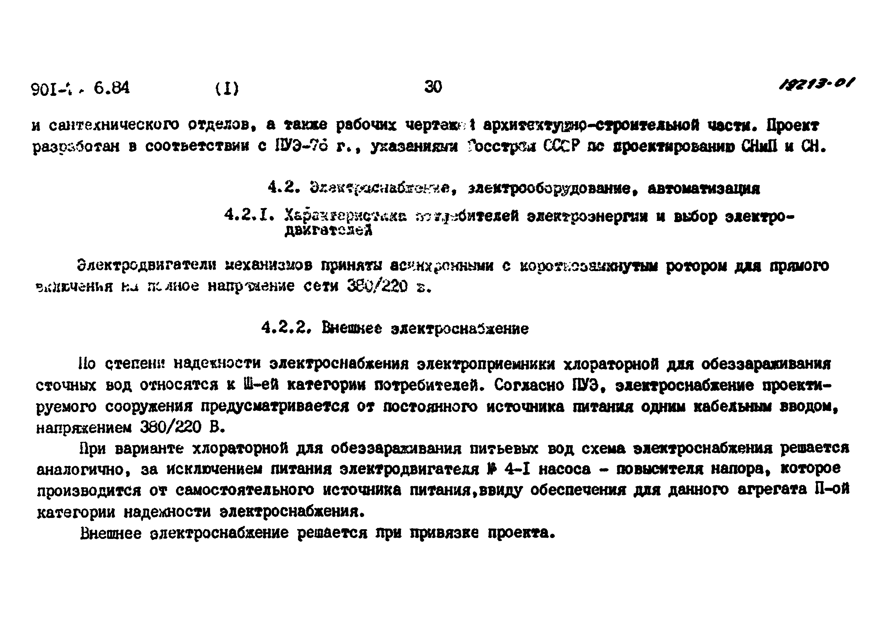 Типовой проект 901-7-6.84