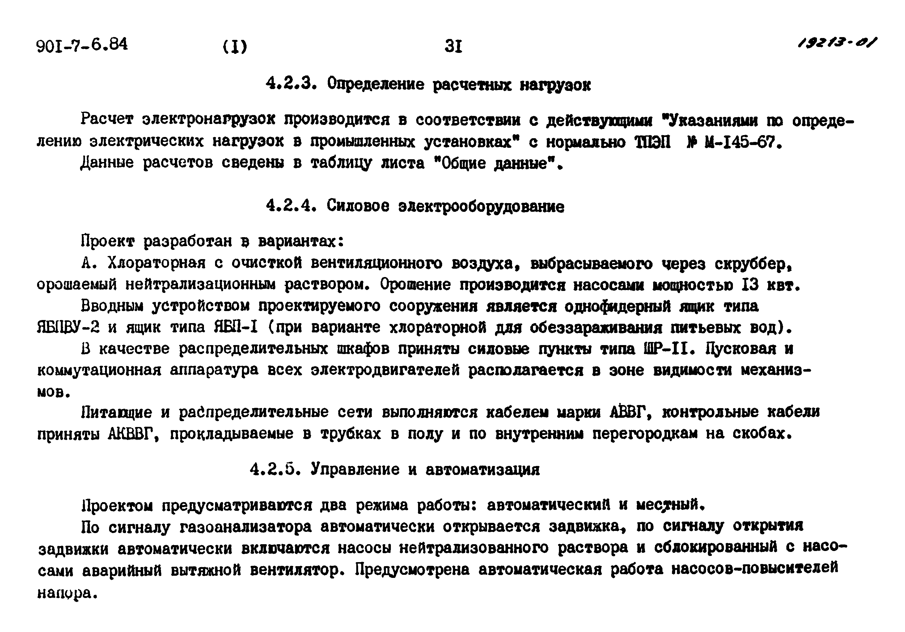 Типовой проект 901-7-6.84