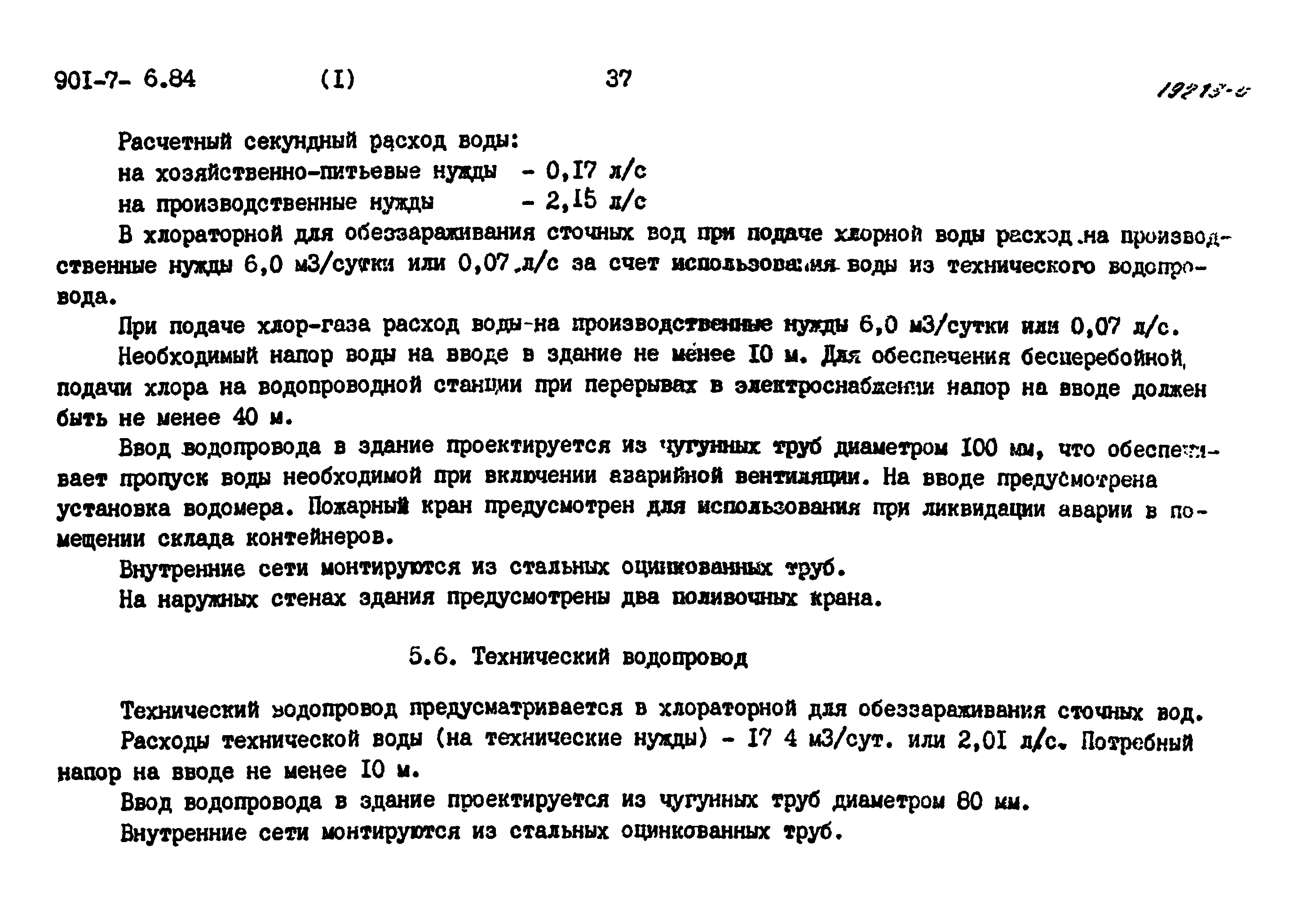 Типовой проект 901-7-6.84