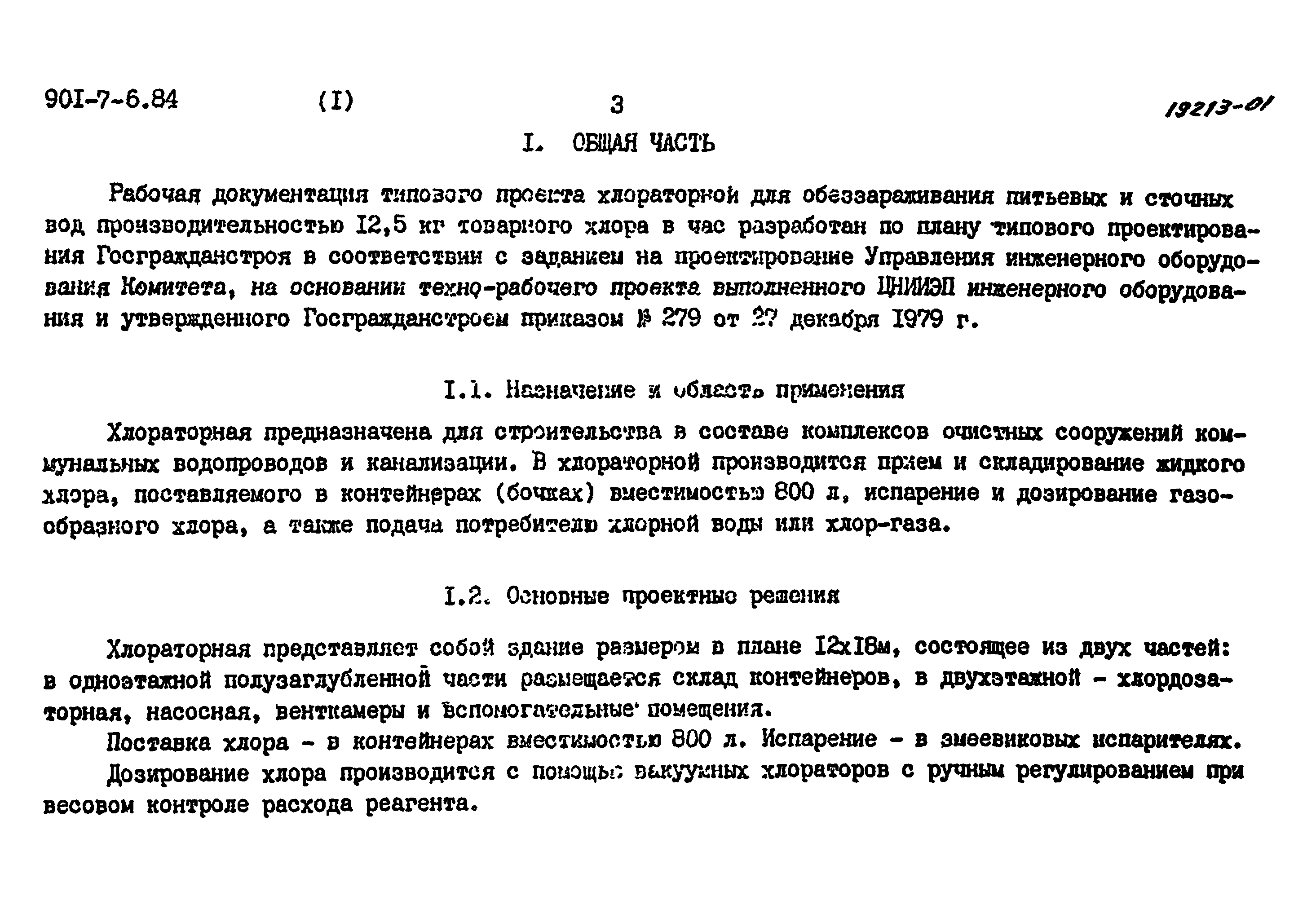 Типовой проект 901-7-6.84