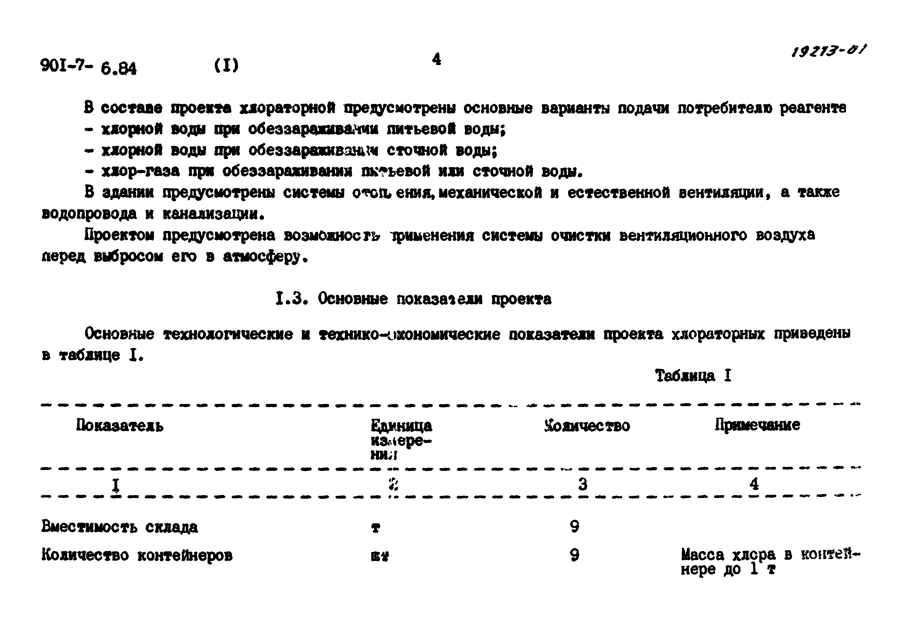 Типовой проект 901-7-6.84