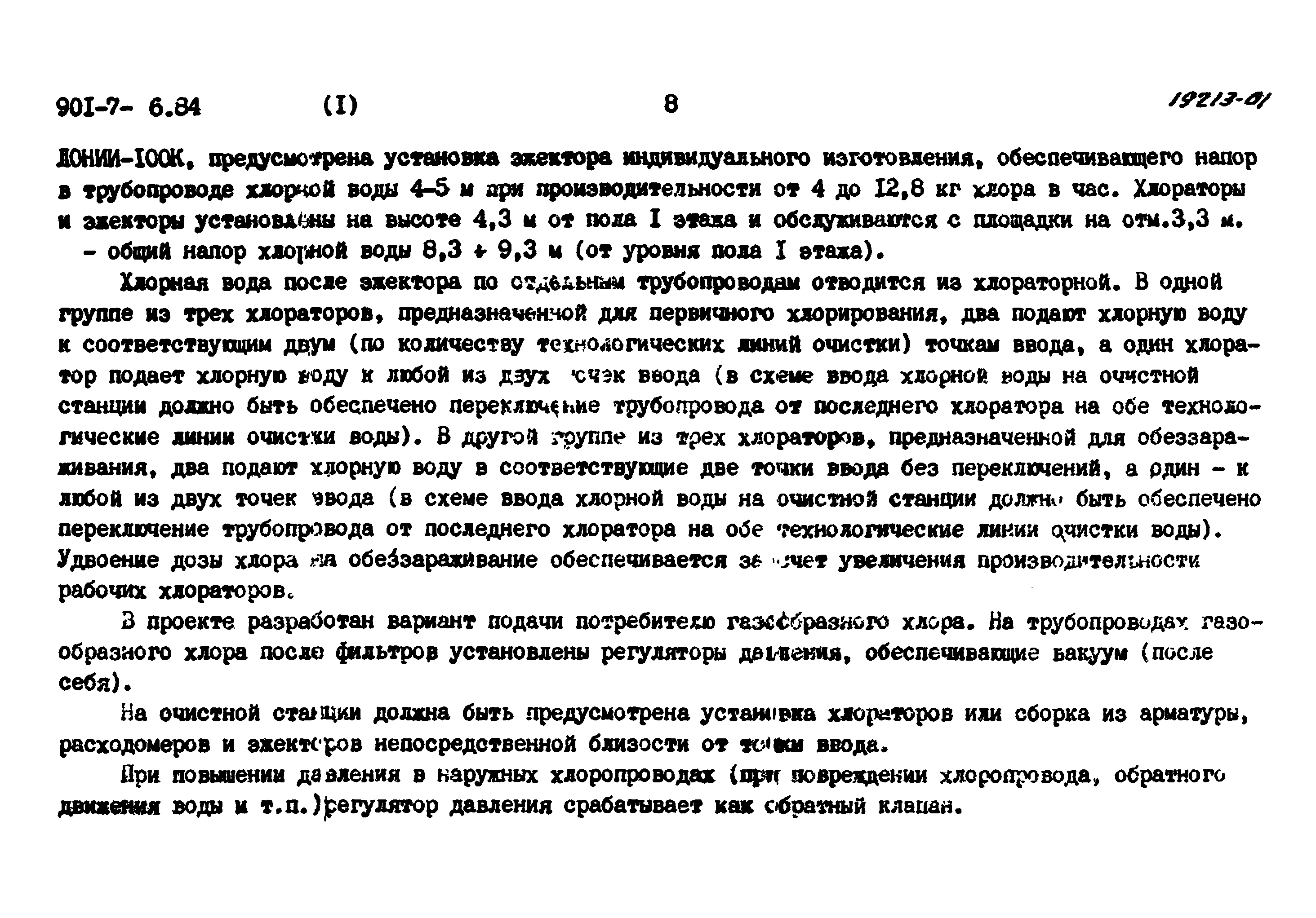 Типовой проект 901-7-6.84