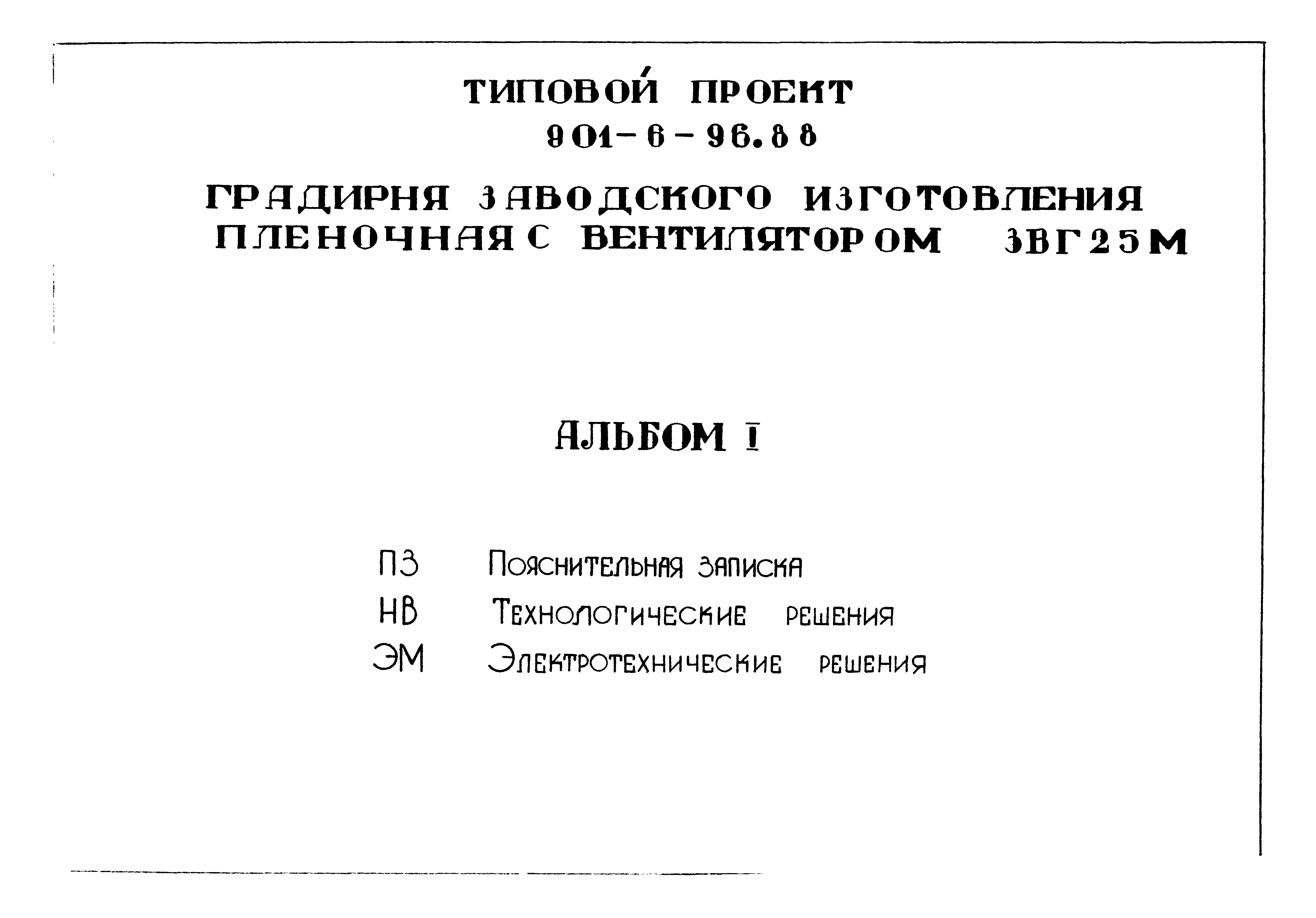 Типовой проект 901-6-96.88