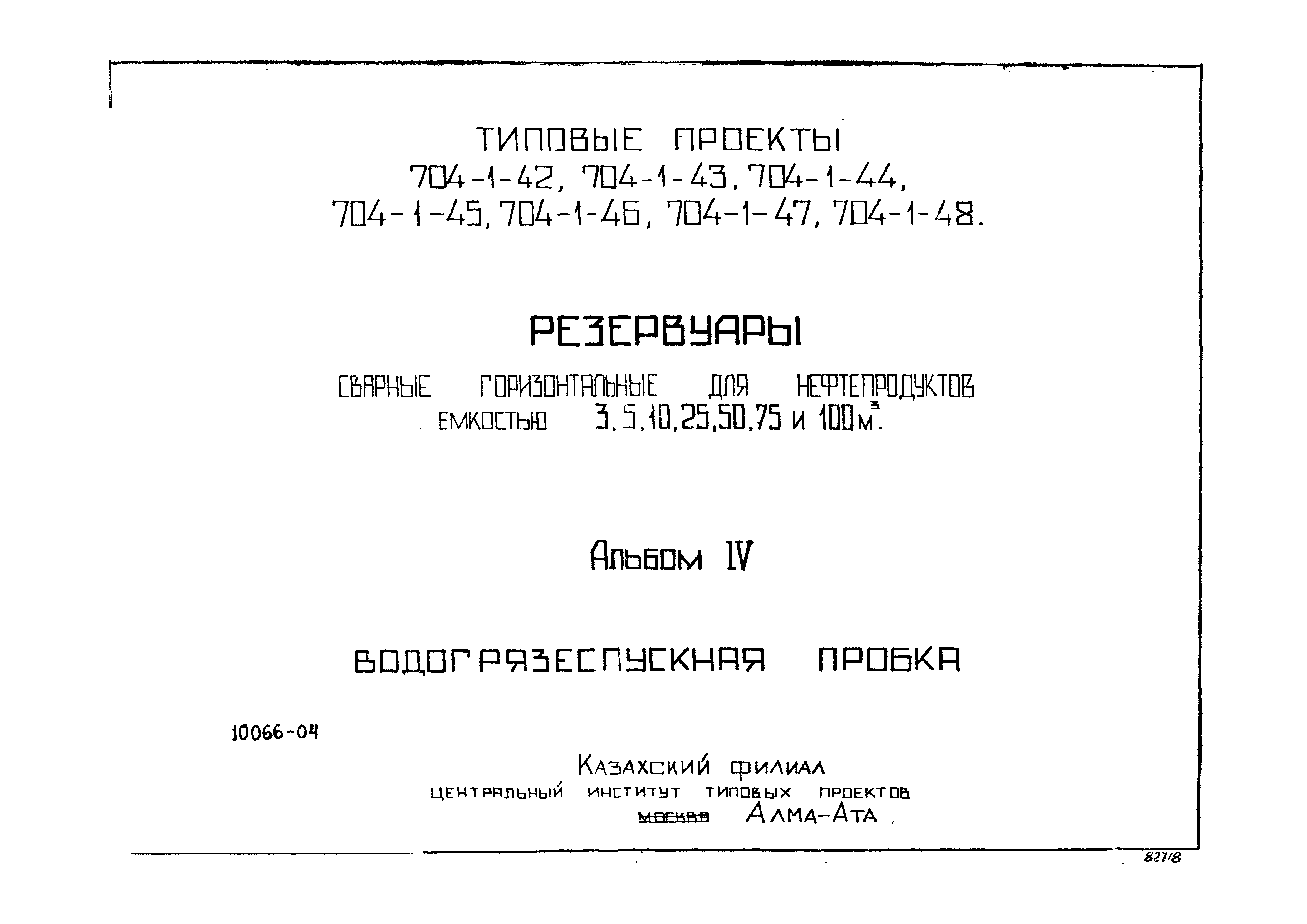 Типовой проект 704-1-48