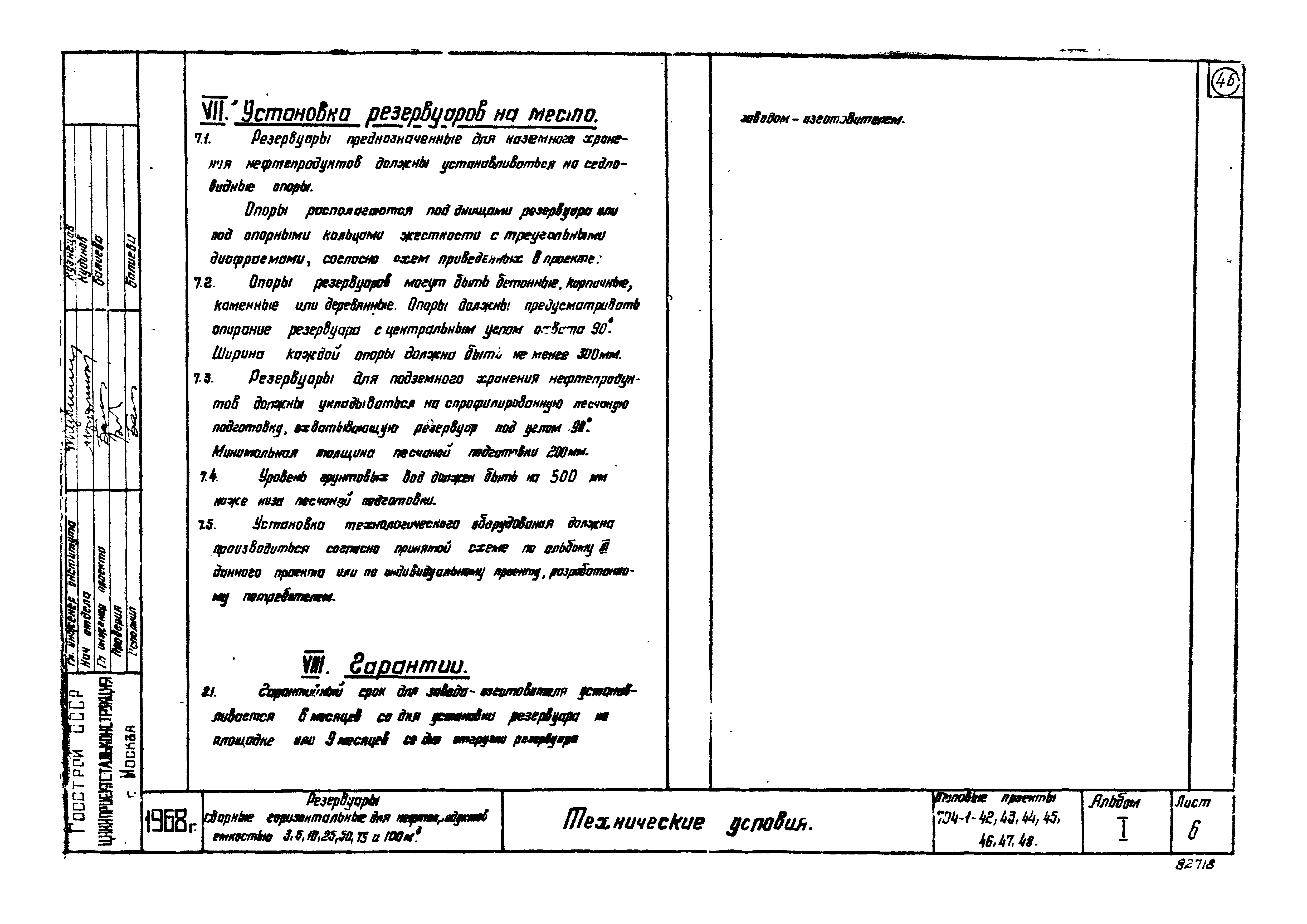 Типовой проект 704-1-48