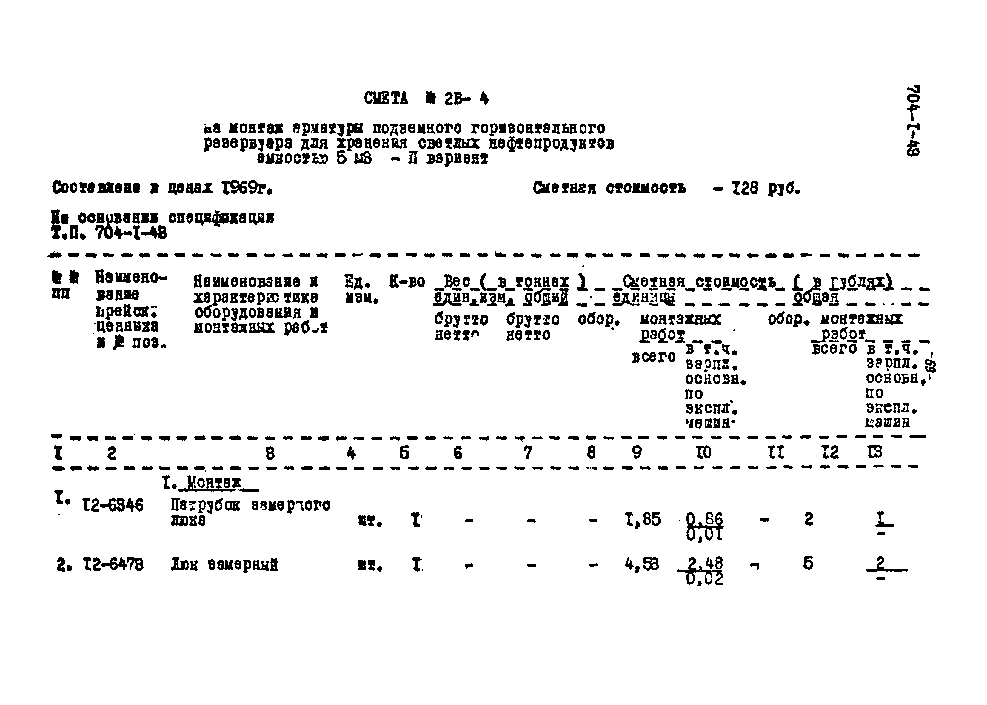 Типовой проект 704-1-43