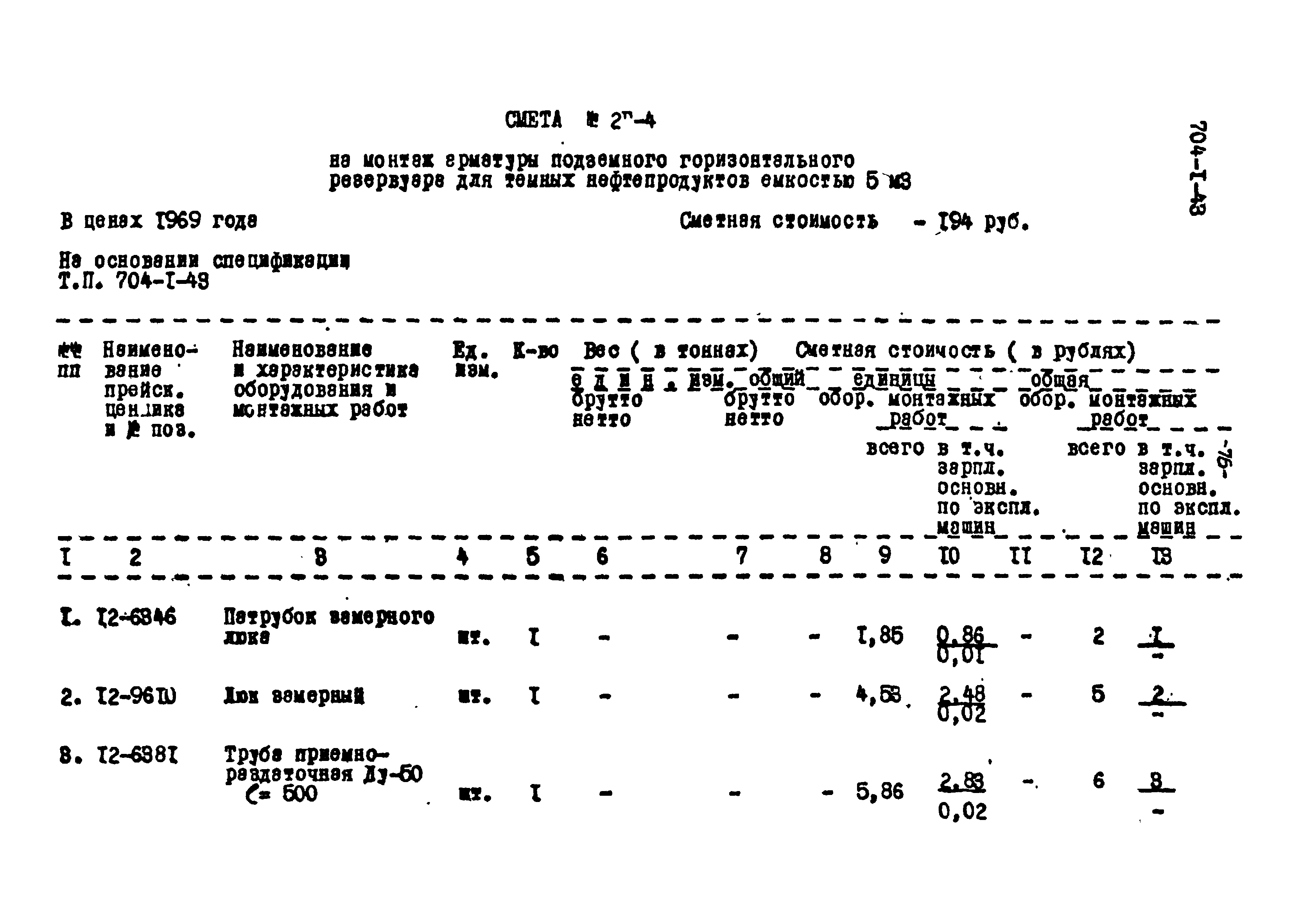 Типовой проект 704-1-43