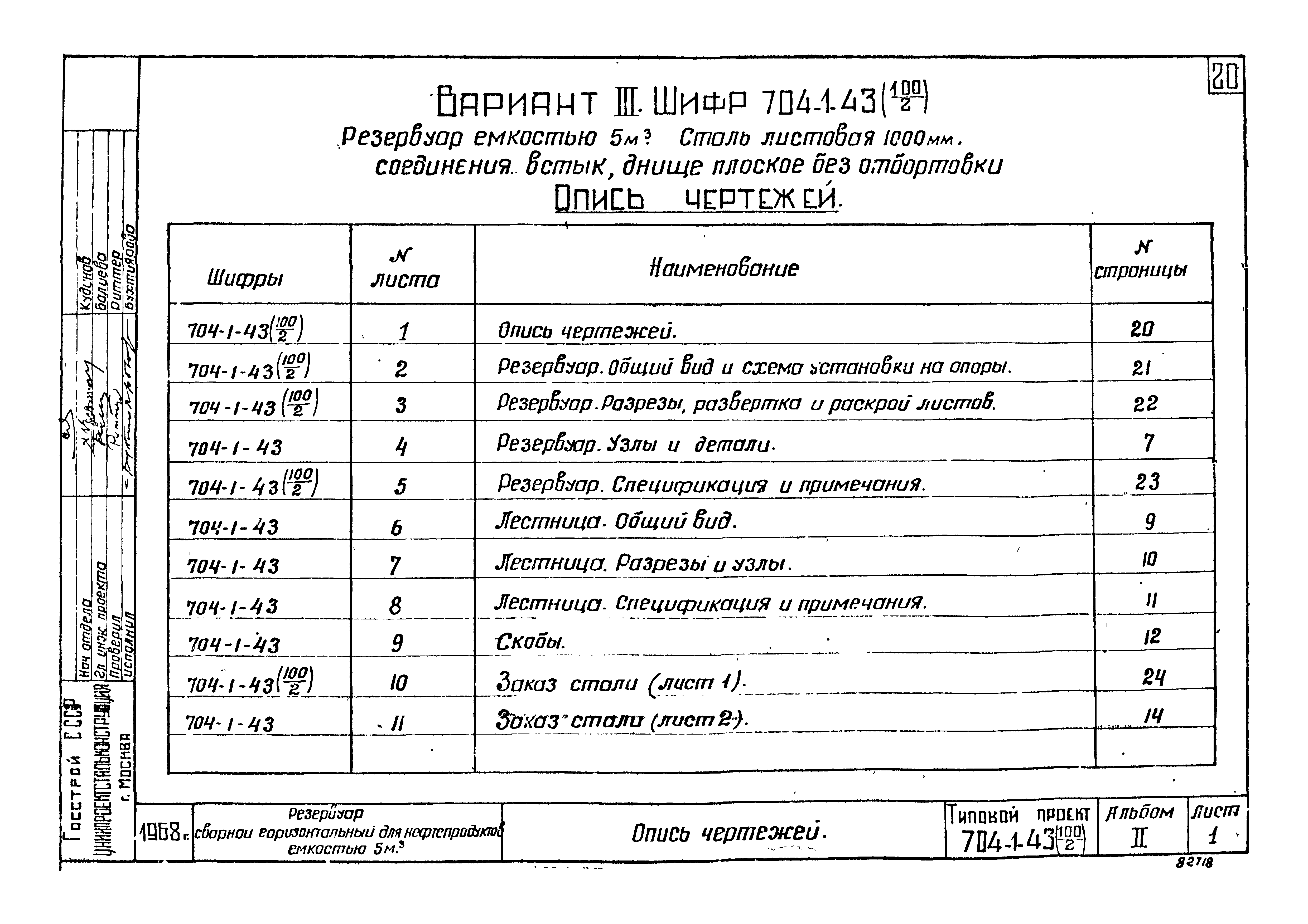 Типовой проект 704-1-43