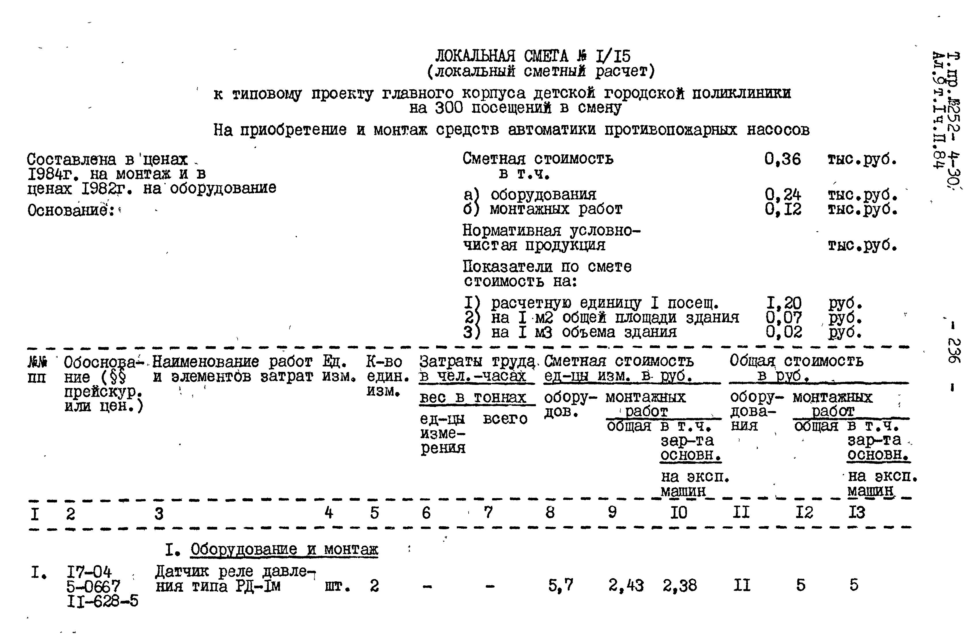 Типовой проект 252-4-30