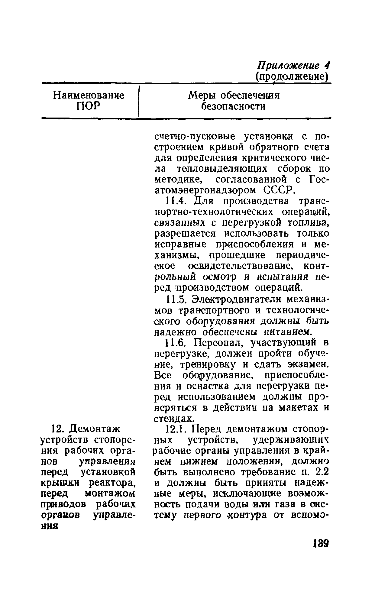 РД 31.20.40-86