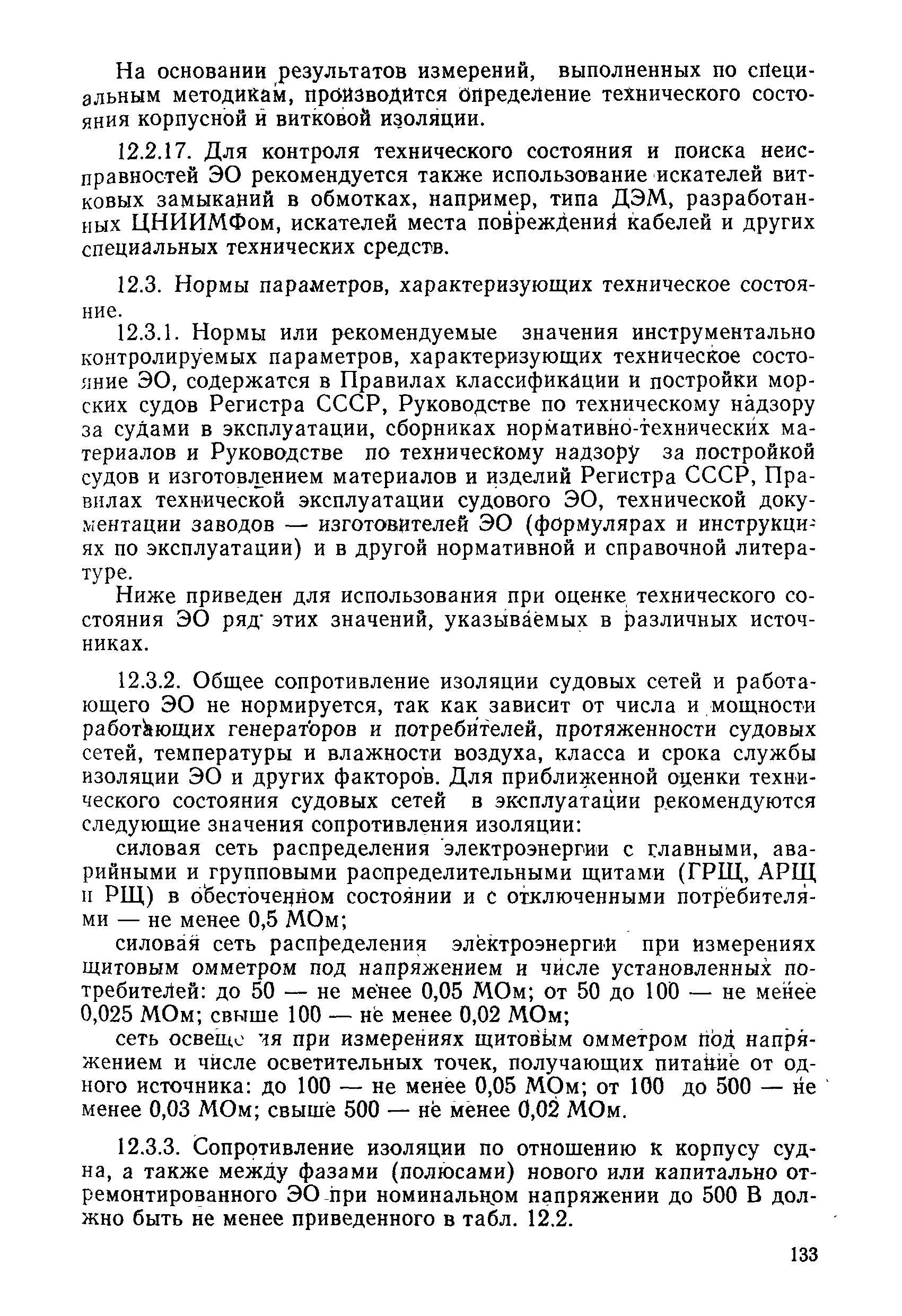 РД 31.20.50-87