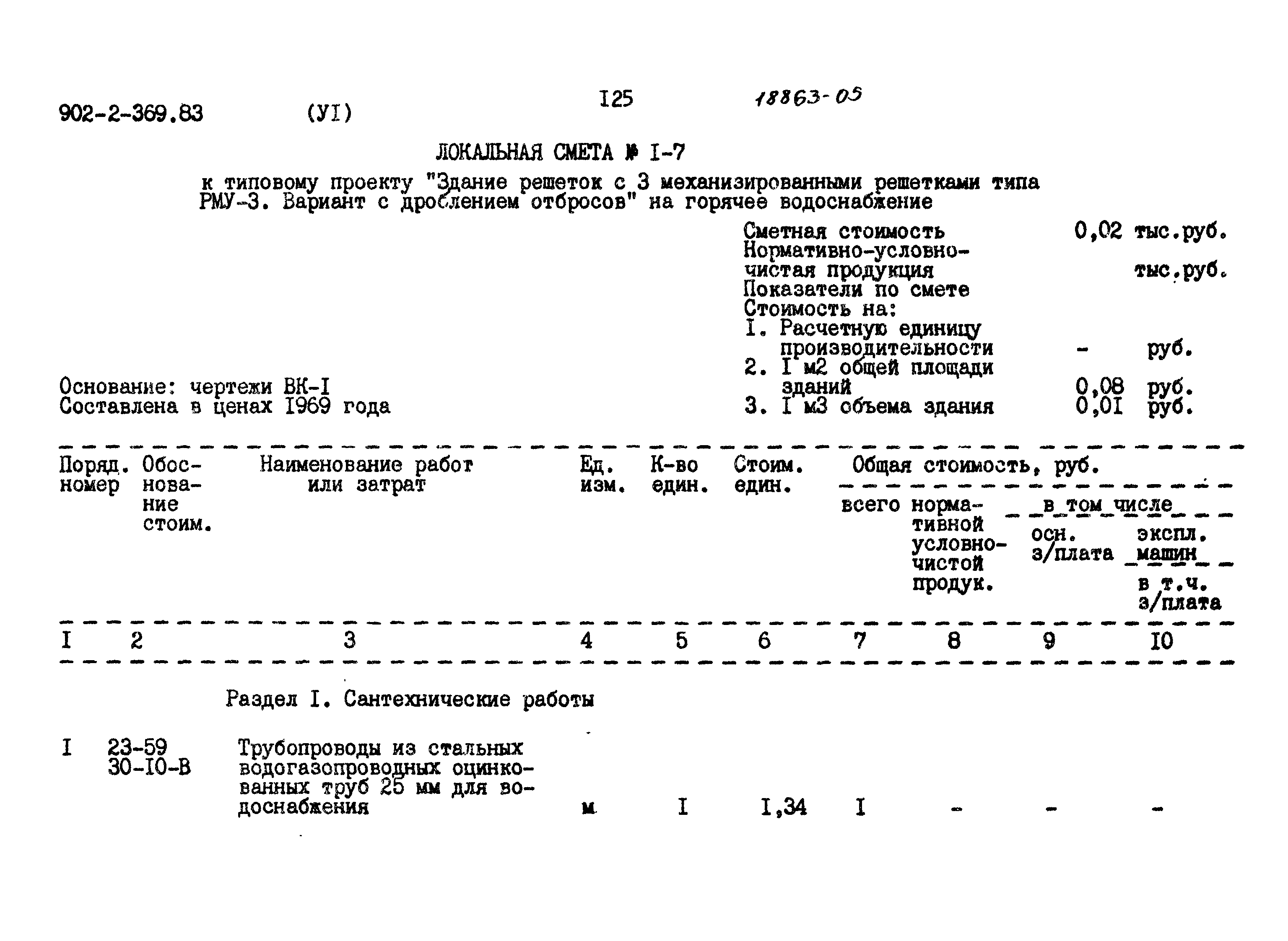 Типовой проект 902-2-369.83