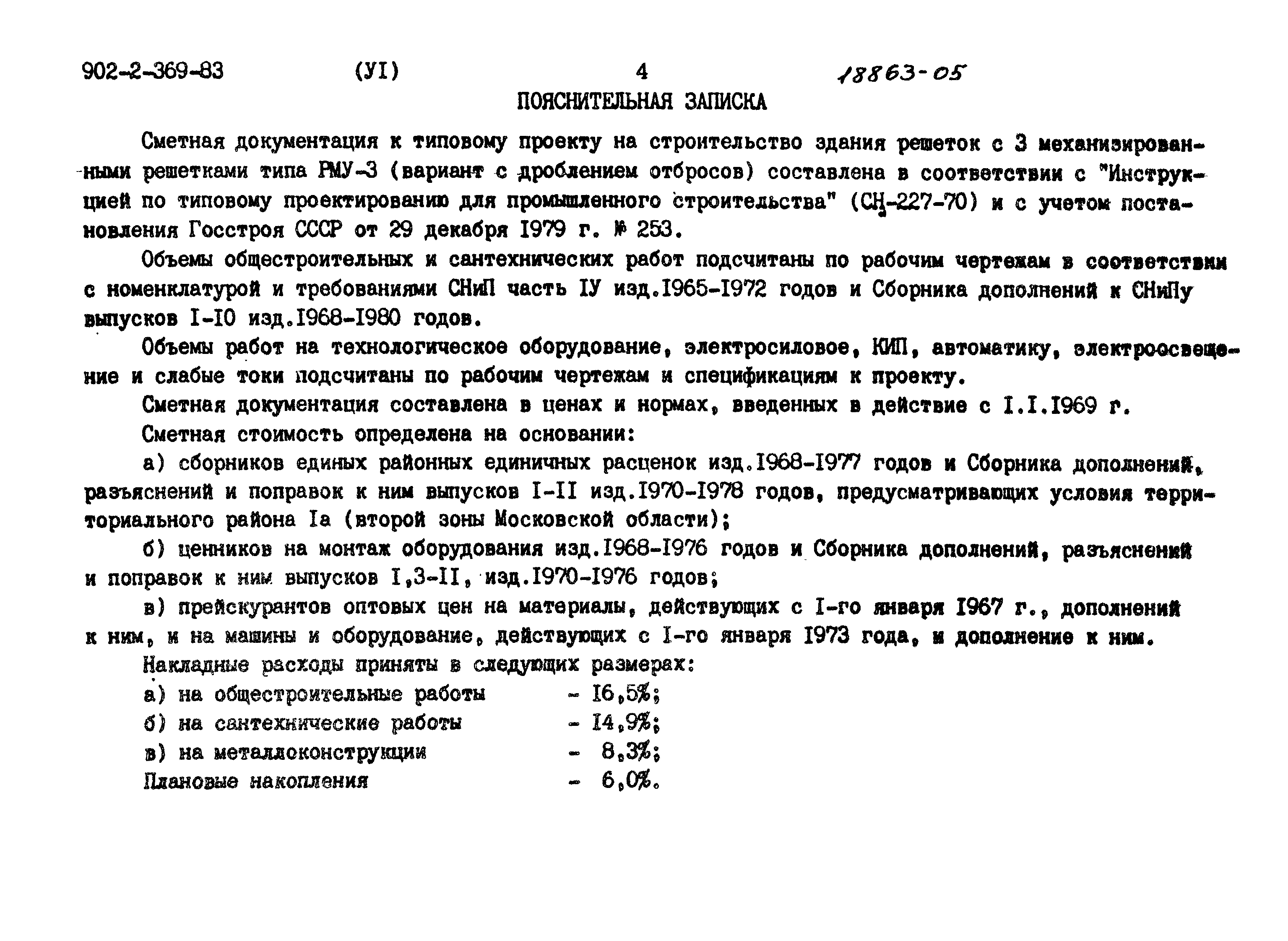 Типовой проект 902-2-369.83