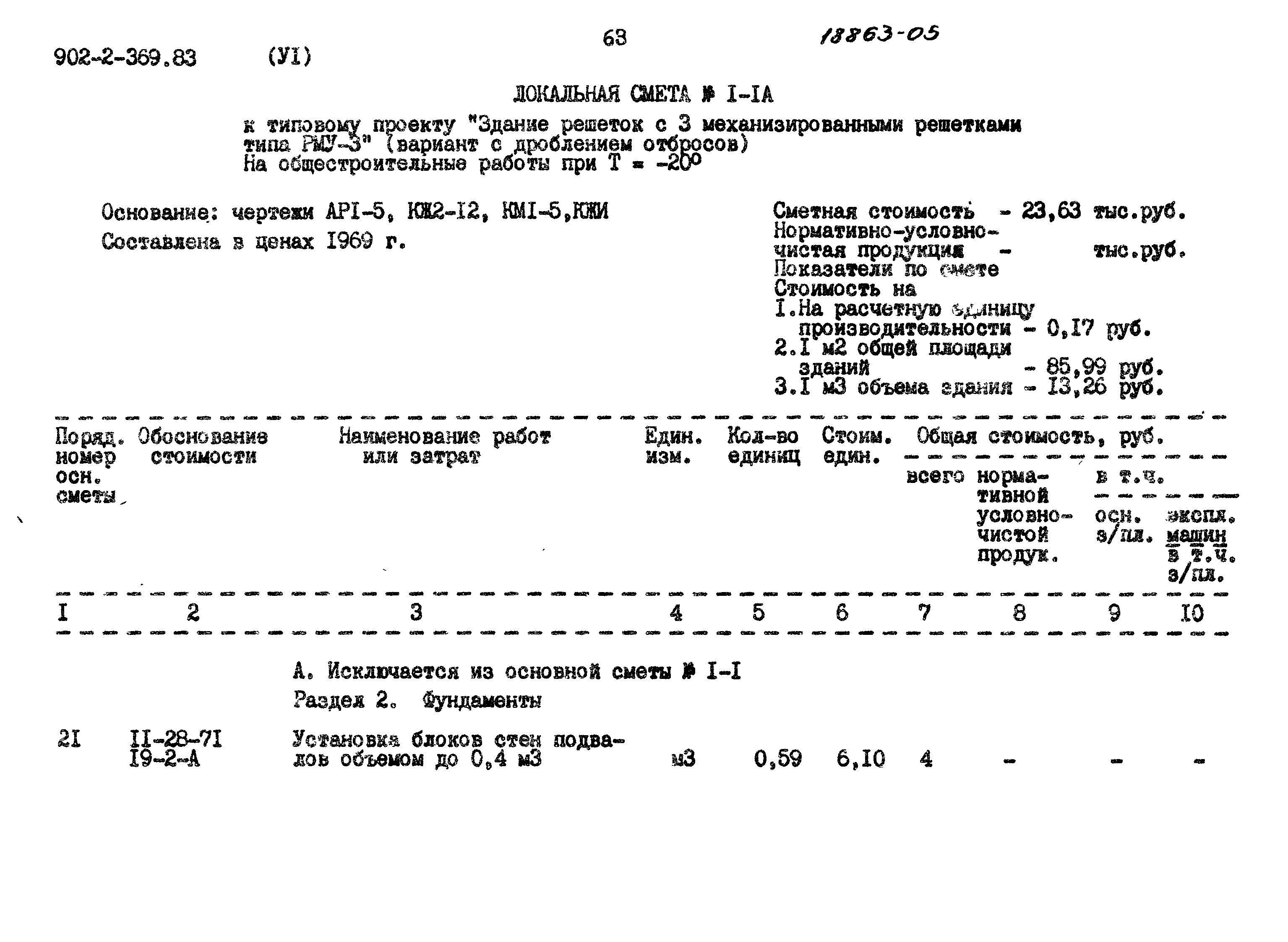 Типовой проект 902-2-369.83