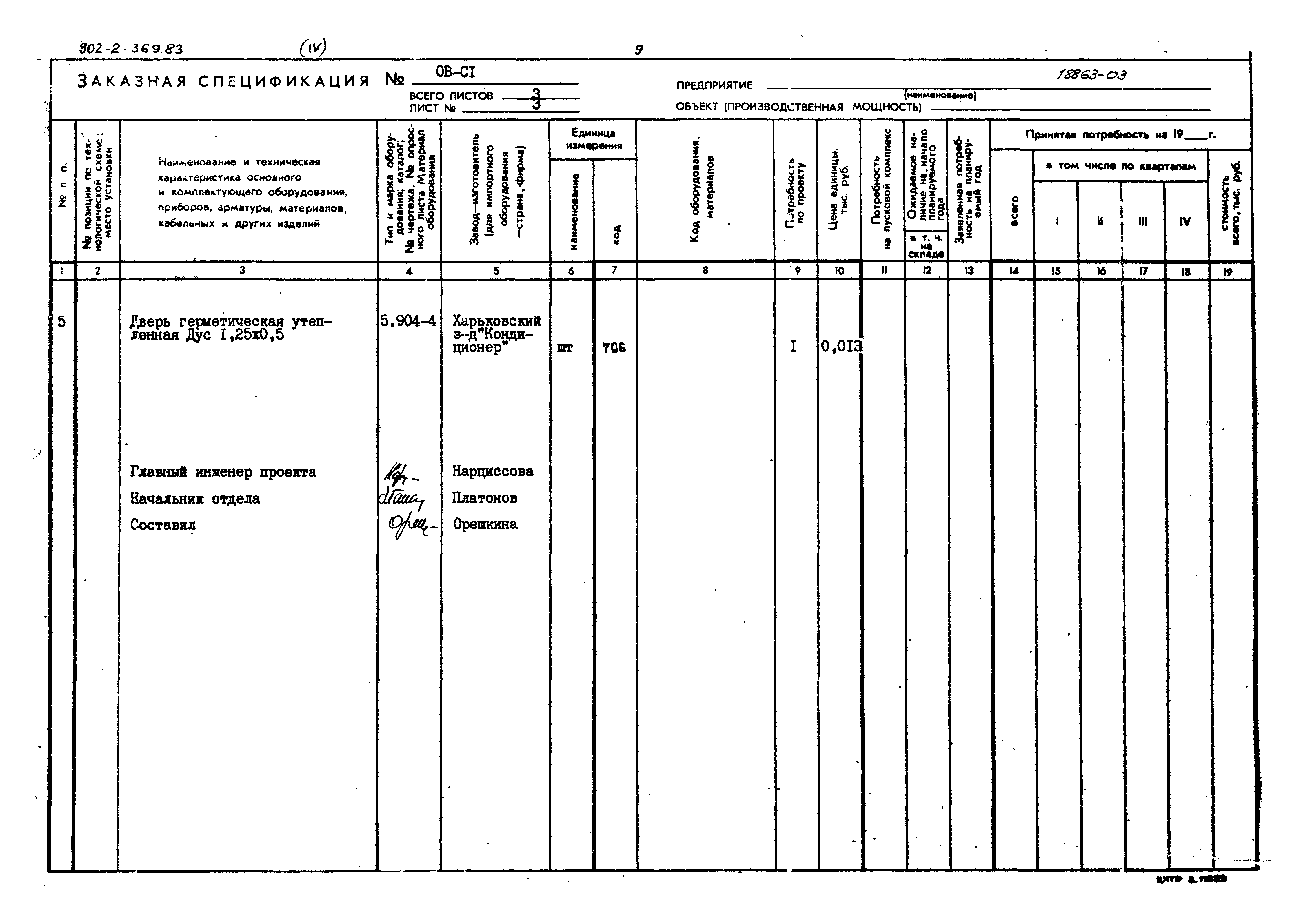 Типовой проект 902-2-369.83