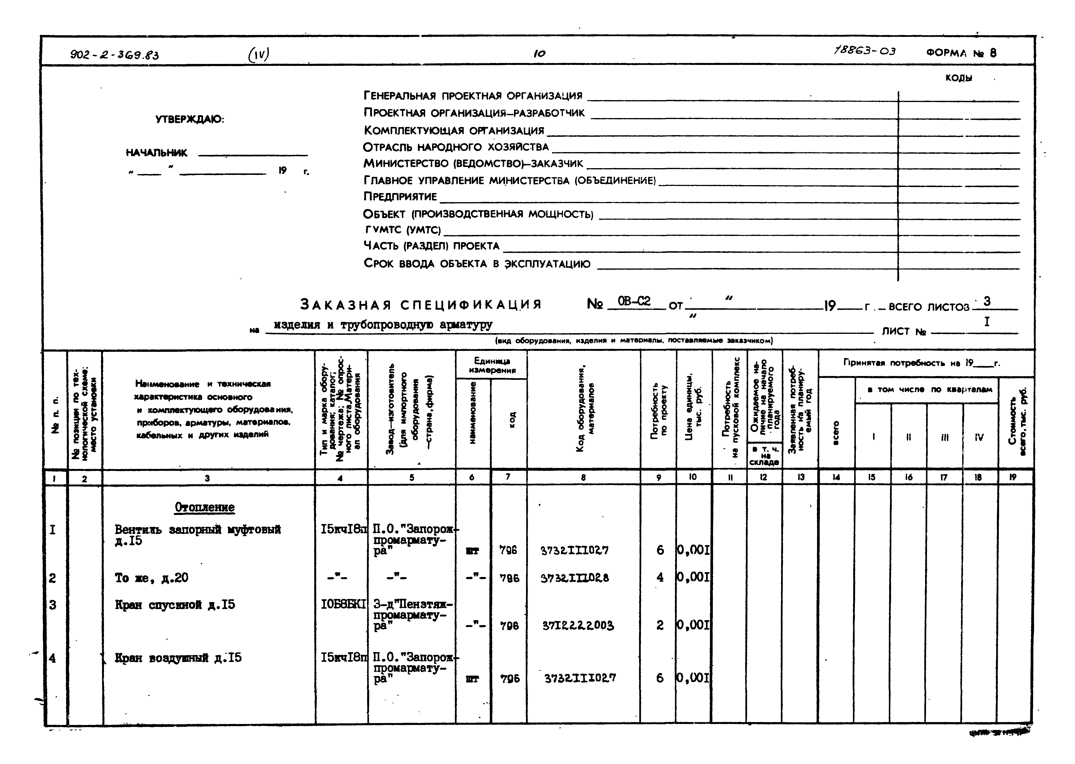 Типовой проект 902-2-369.83