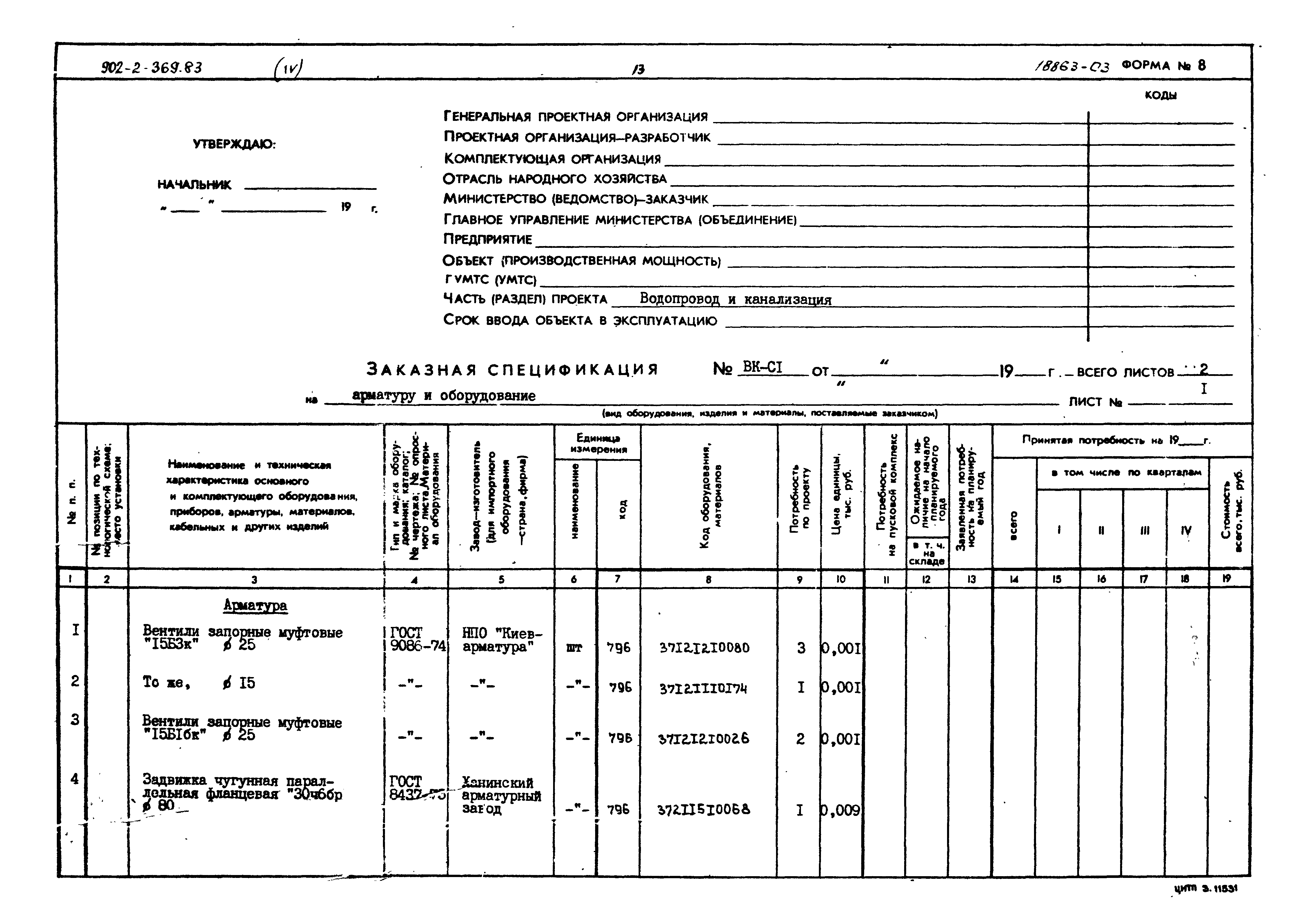 Типовой проект 902-2-369.83