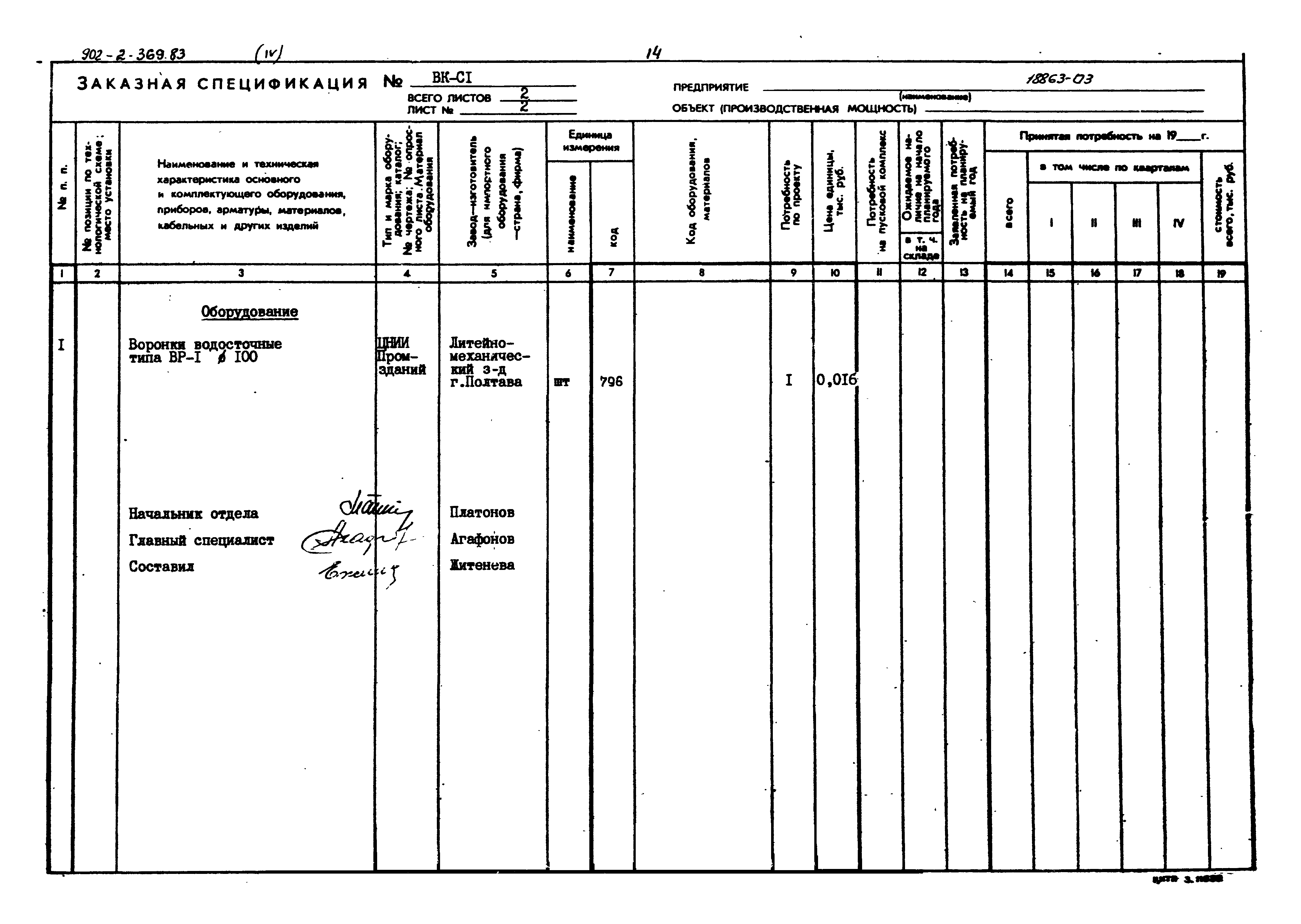 Типовой проект 902-2-369.83