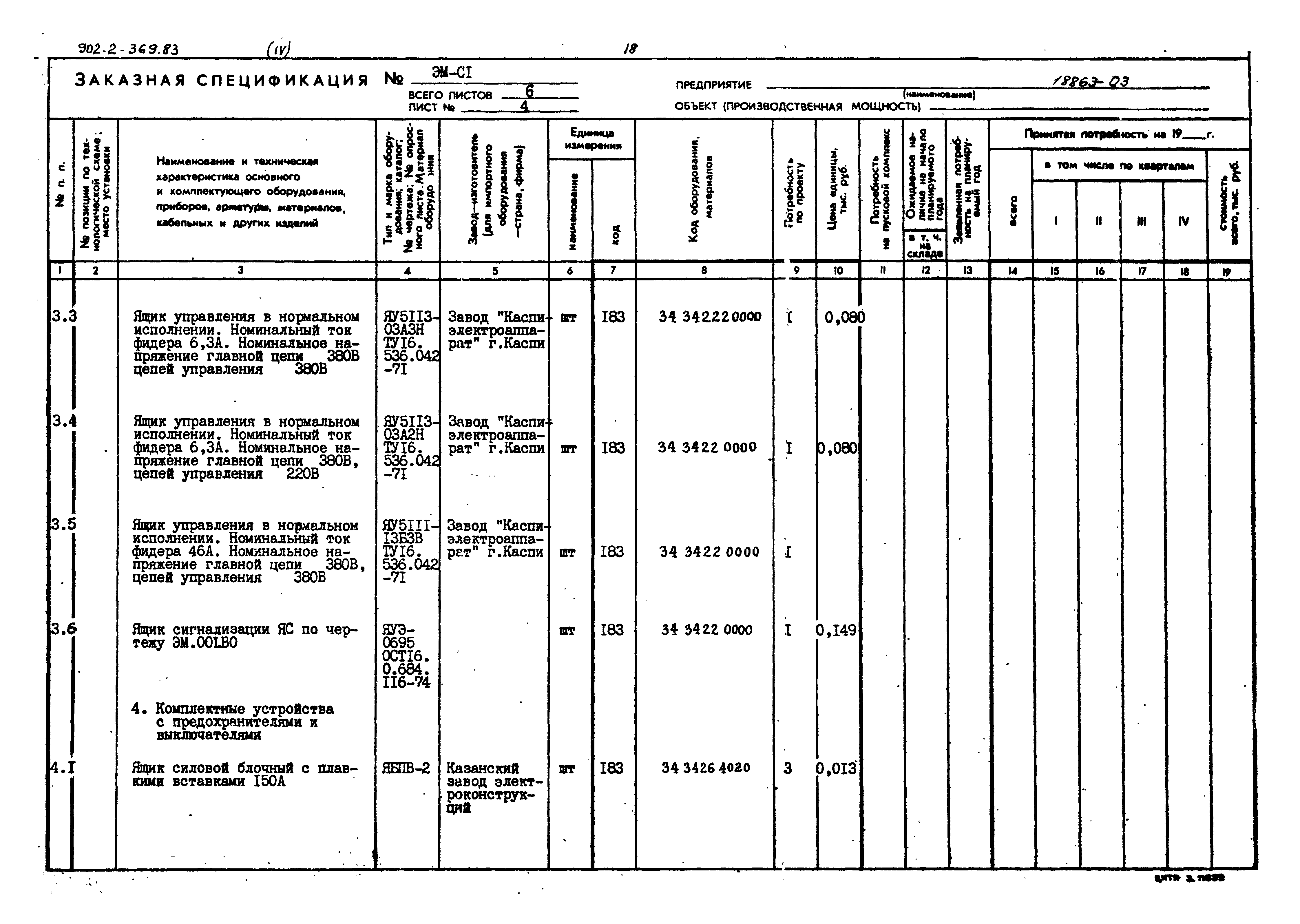 Типовой проект 902-2-369.83