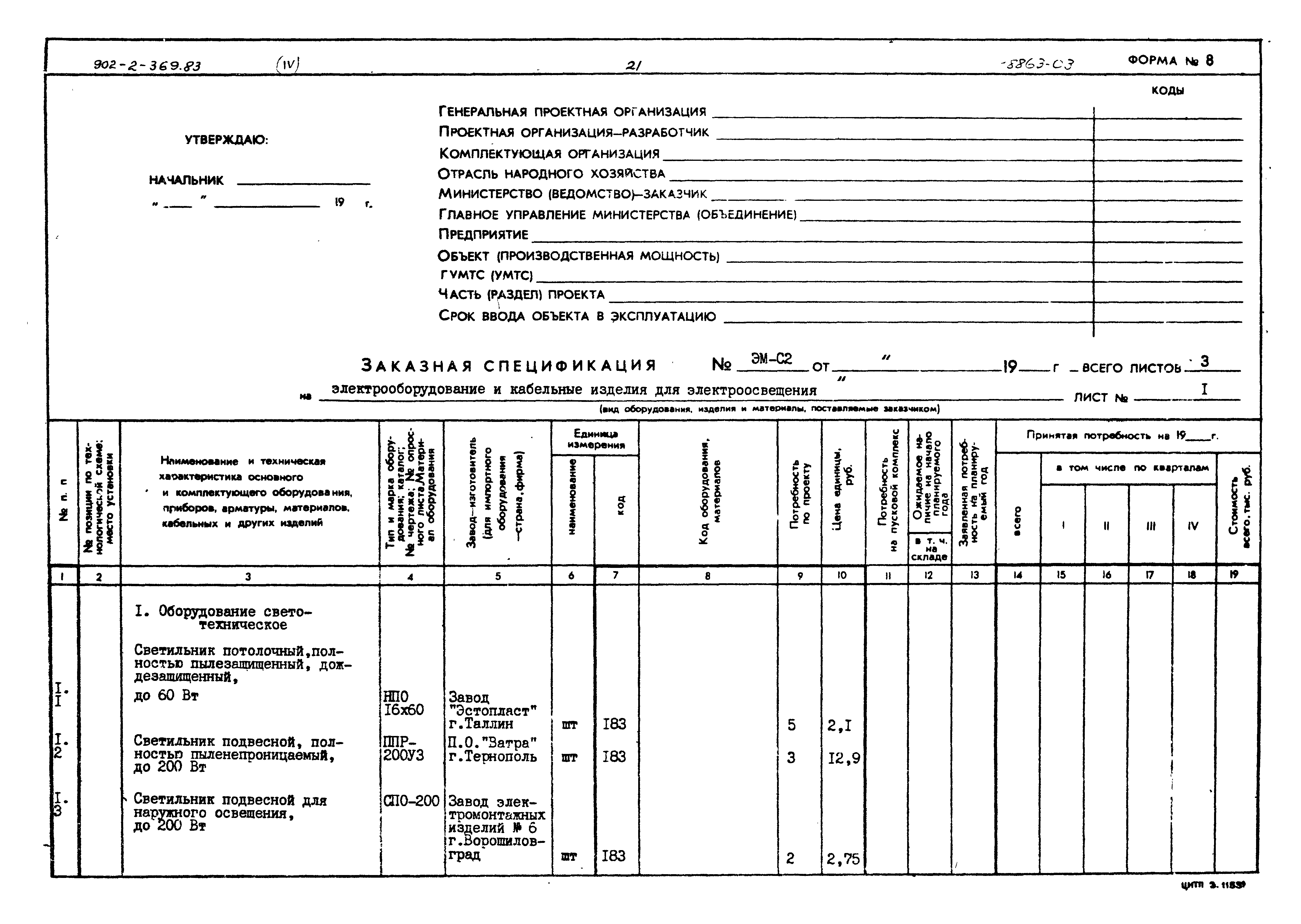 Типовой проект 902-2-369.83