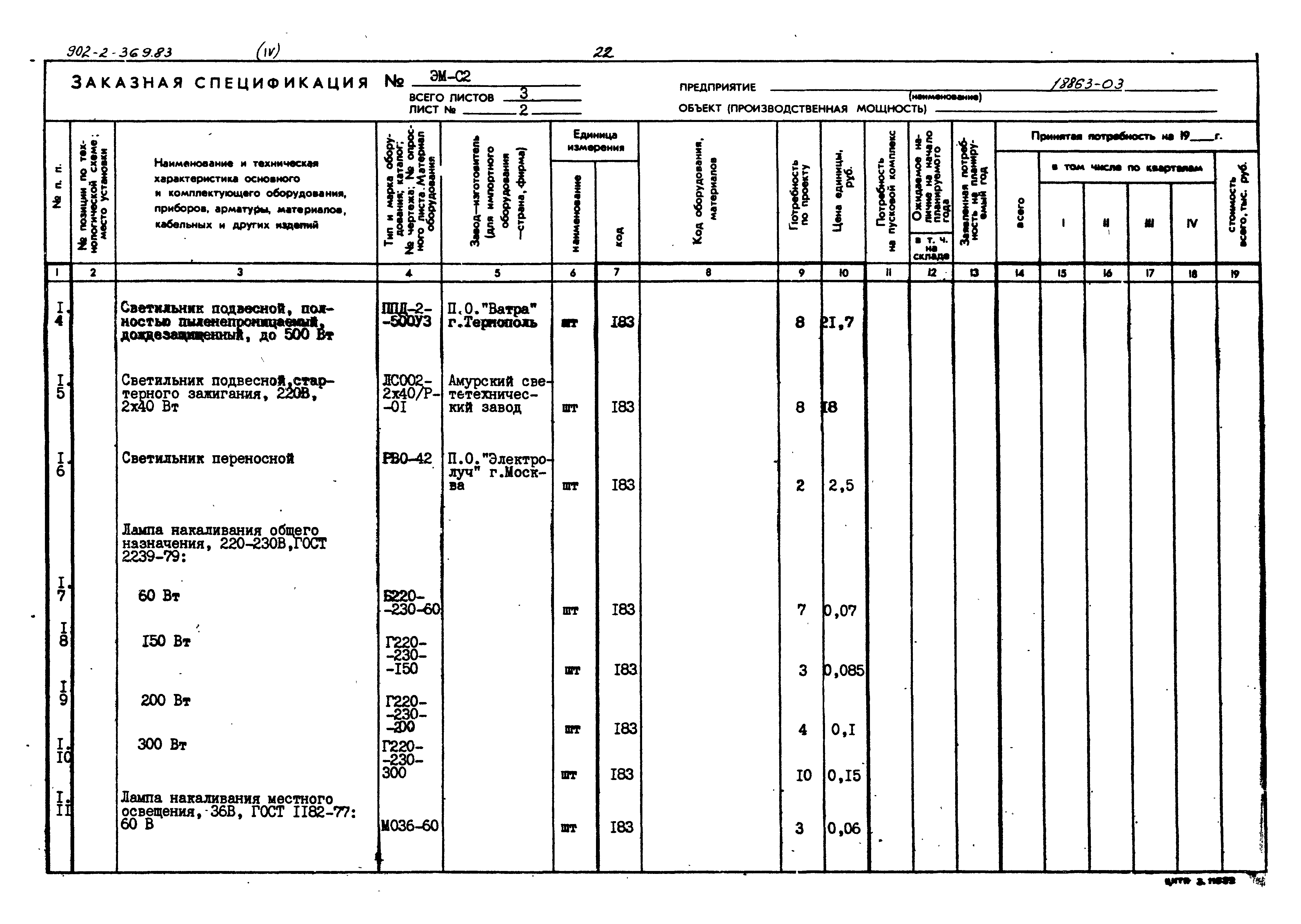 Типовой проект 902-2-369.83