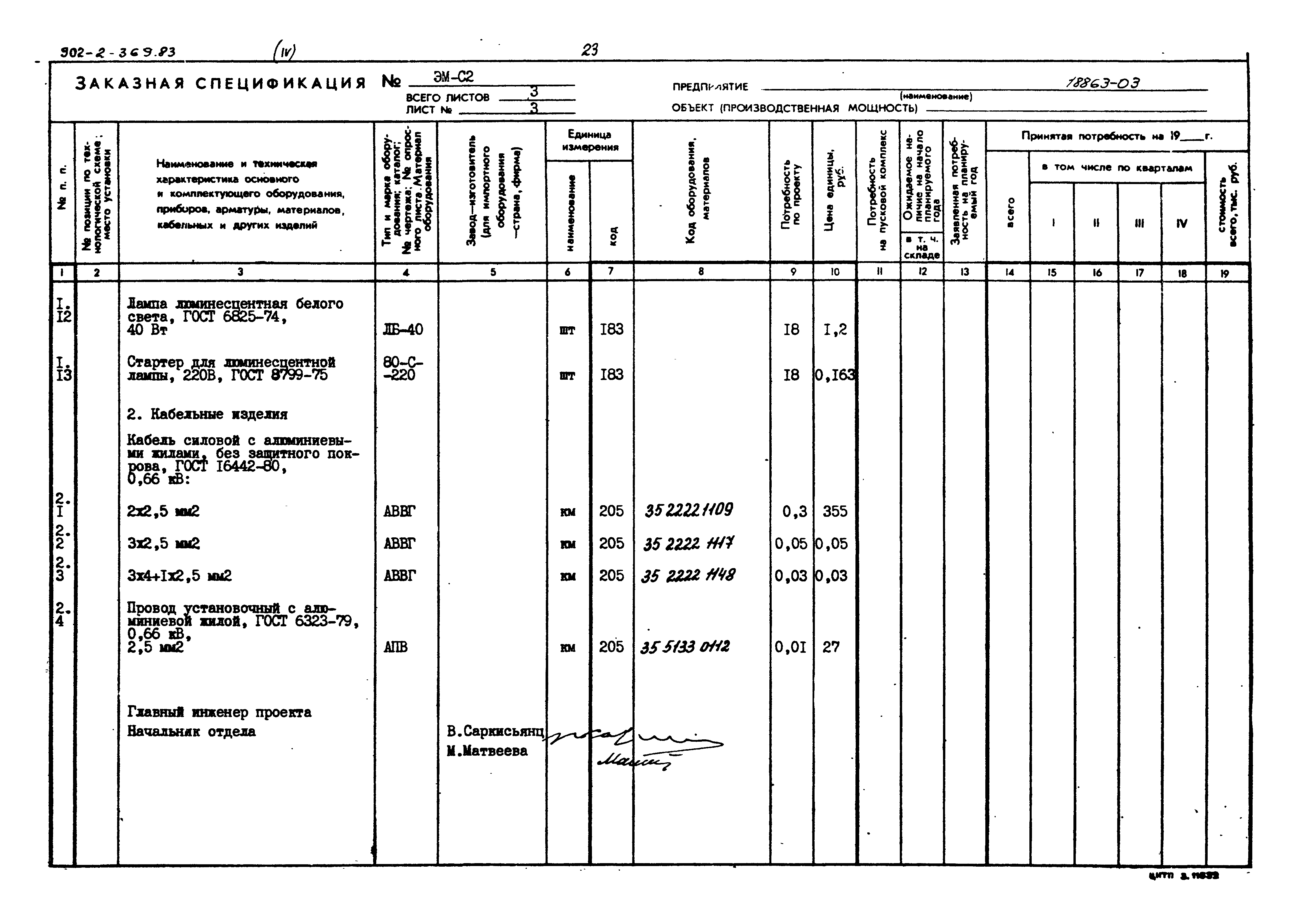 Типовой проект 902-2-369.83