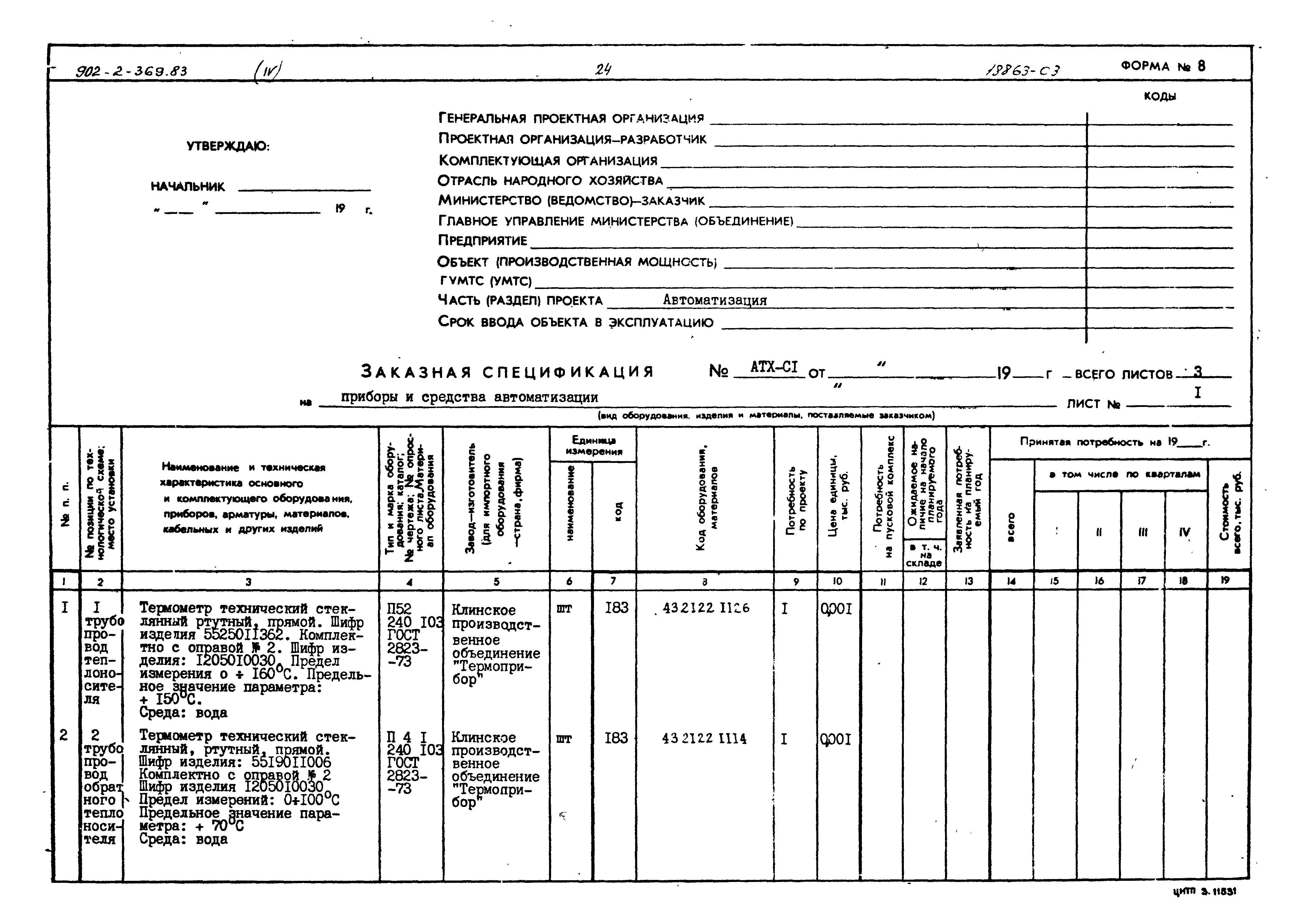 Типовой проект 902-2-369.83