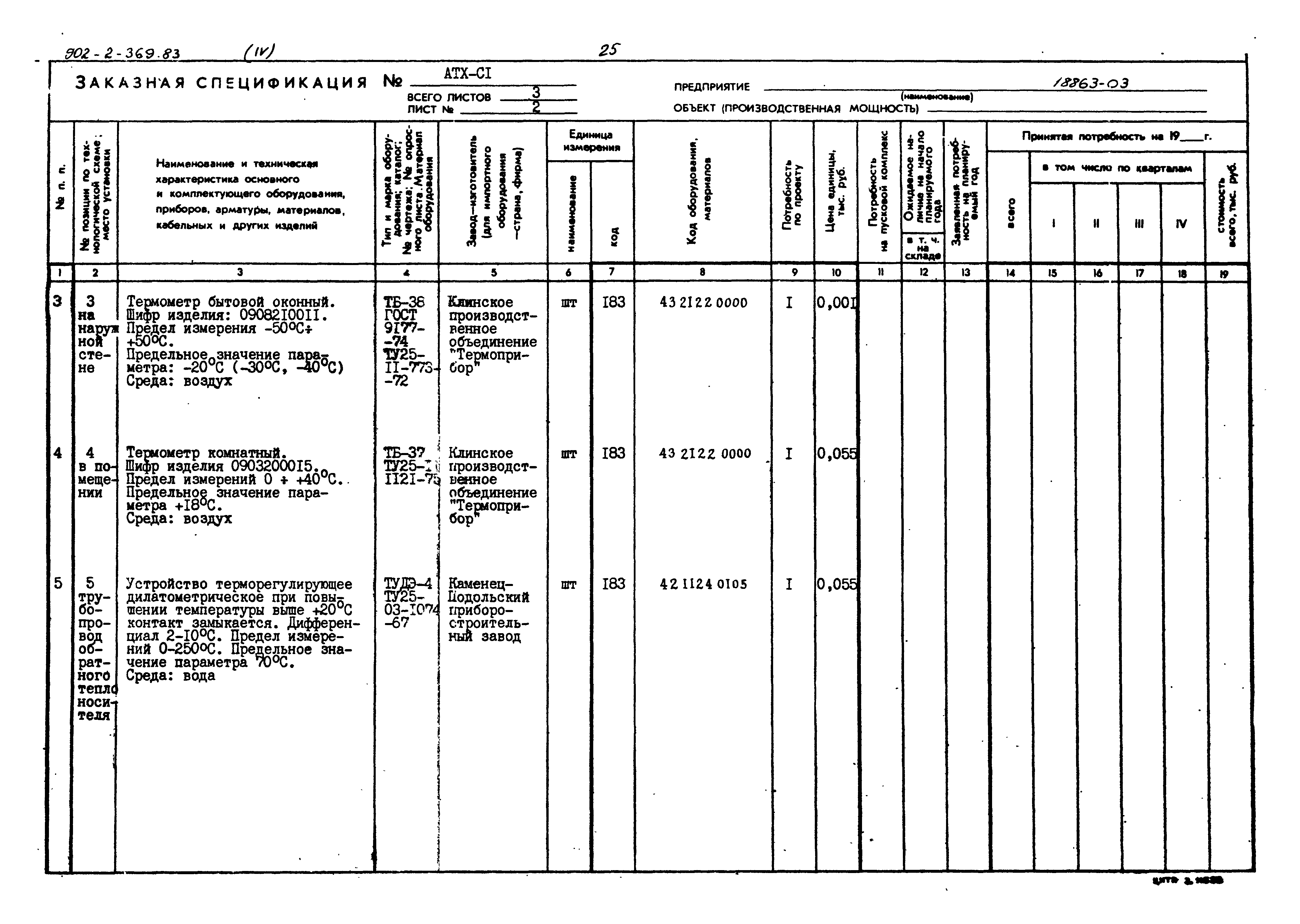 Типовой проект 902-2-369.83