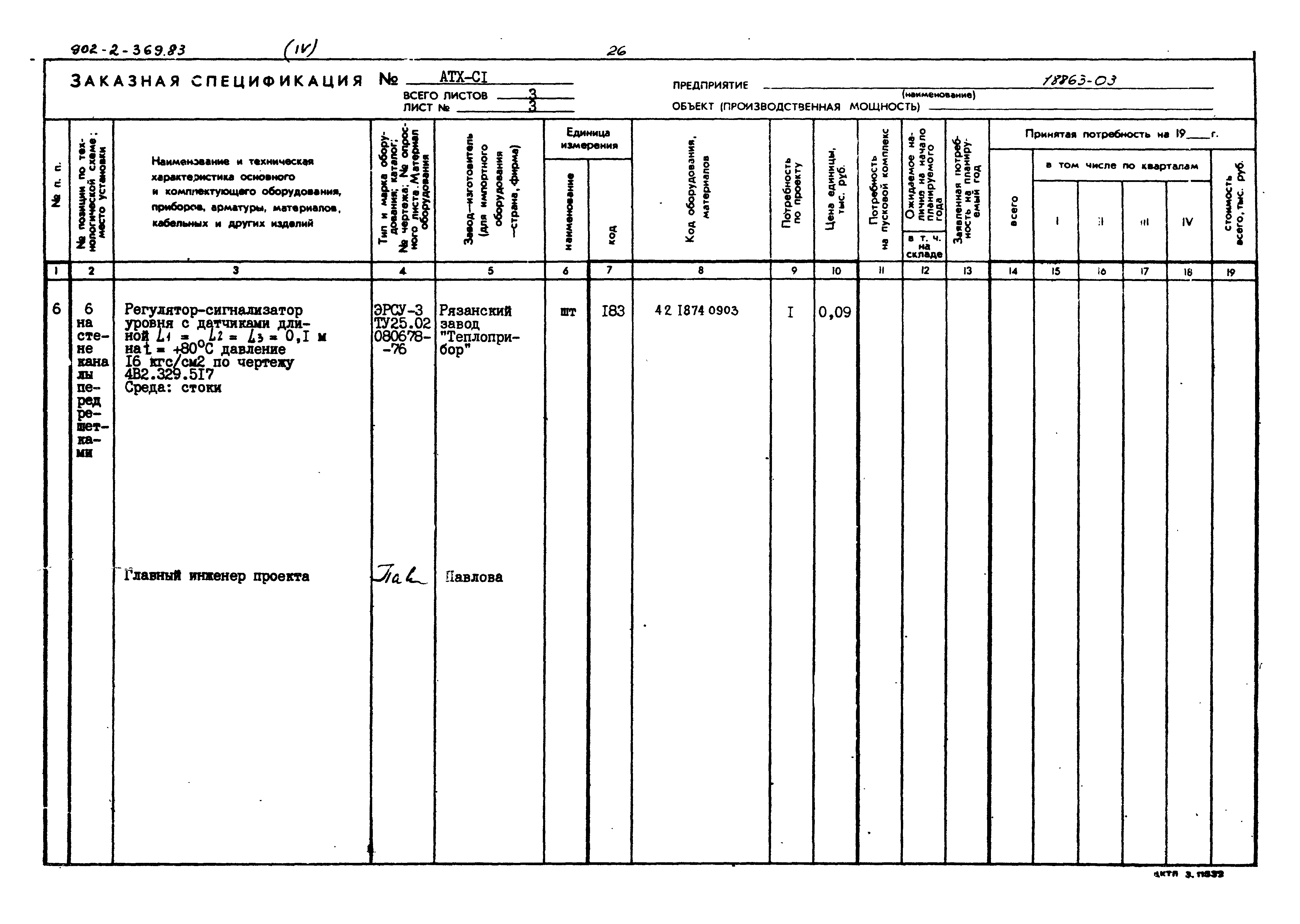 Типовой проект 902-2-369.83