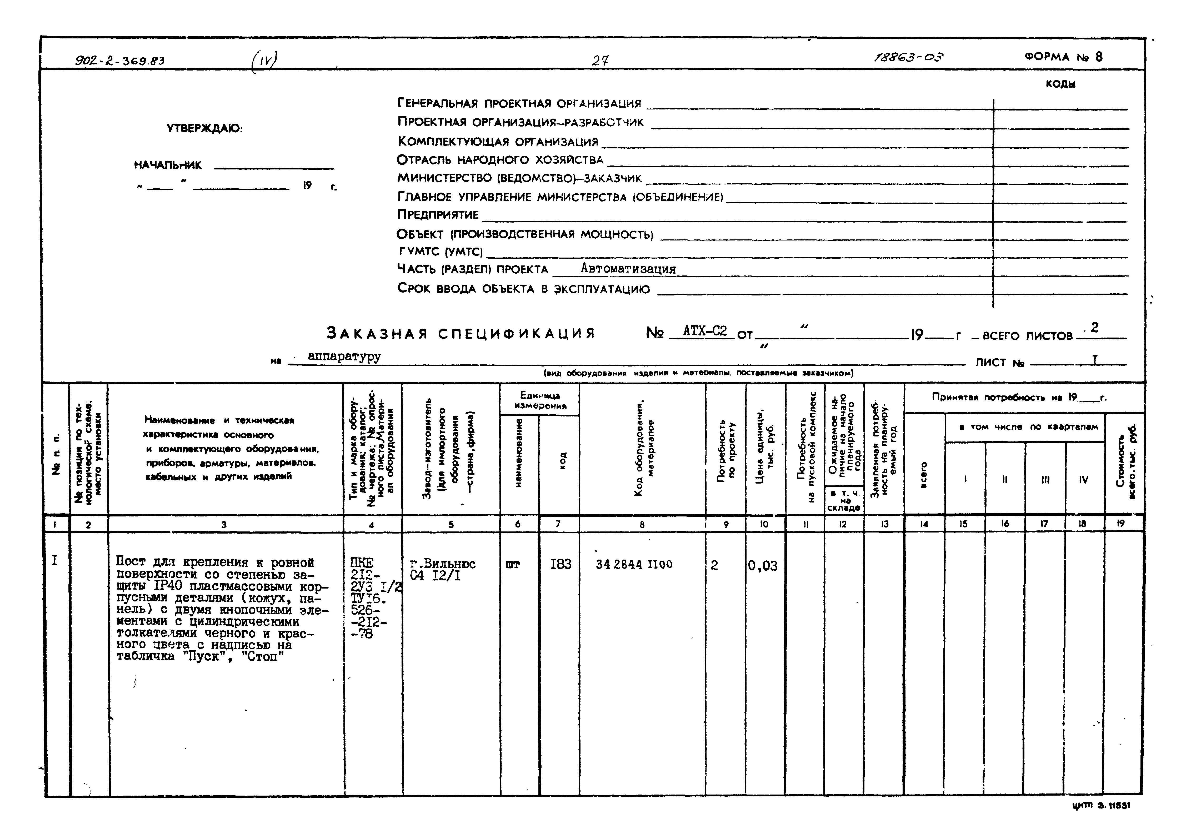 Типовой проект 902-2-369.83