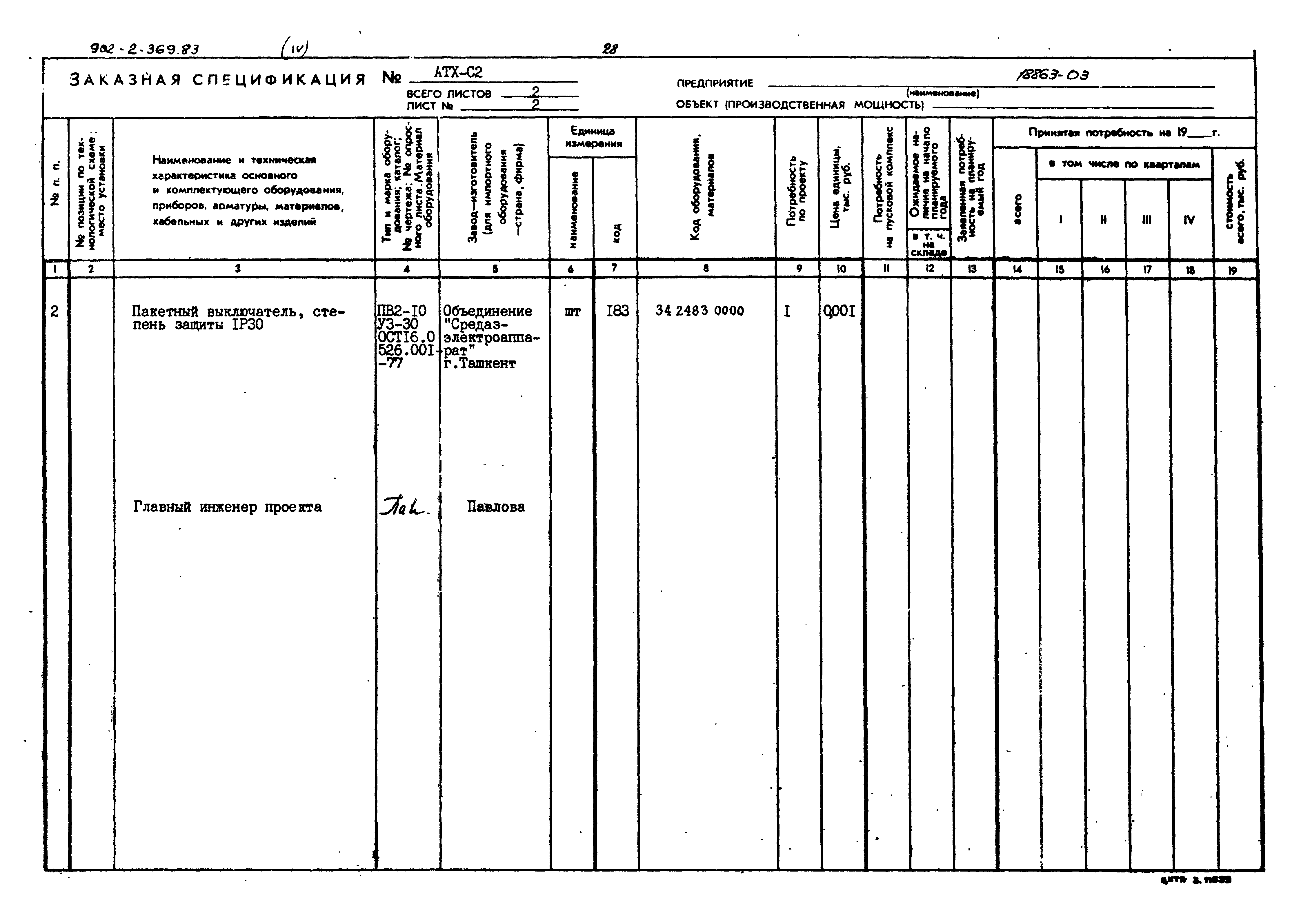 Типовой проект 902-2-369.83