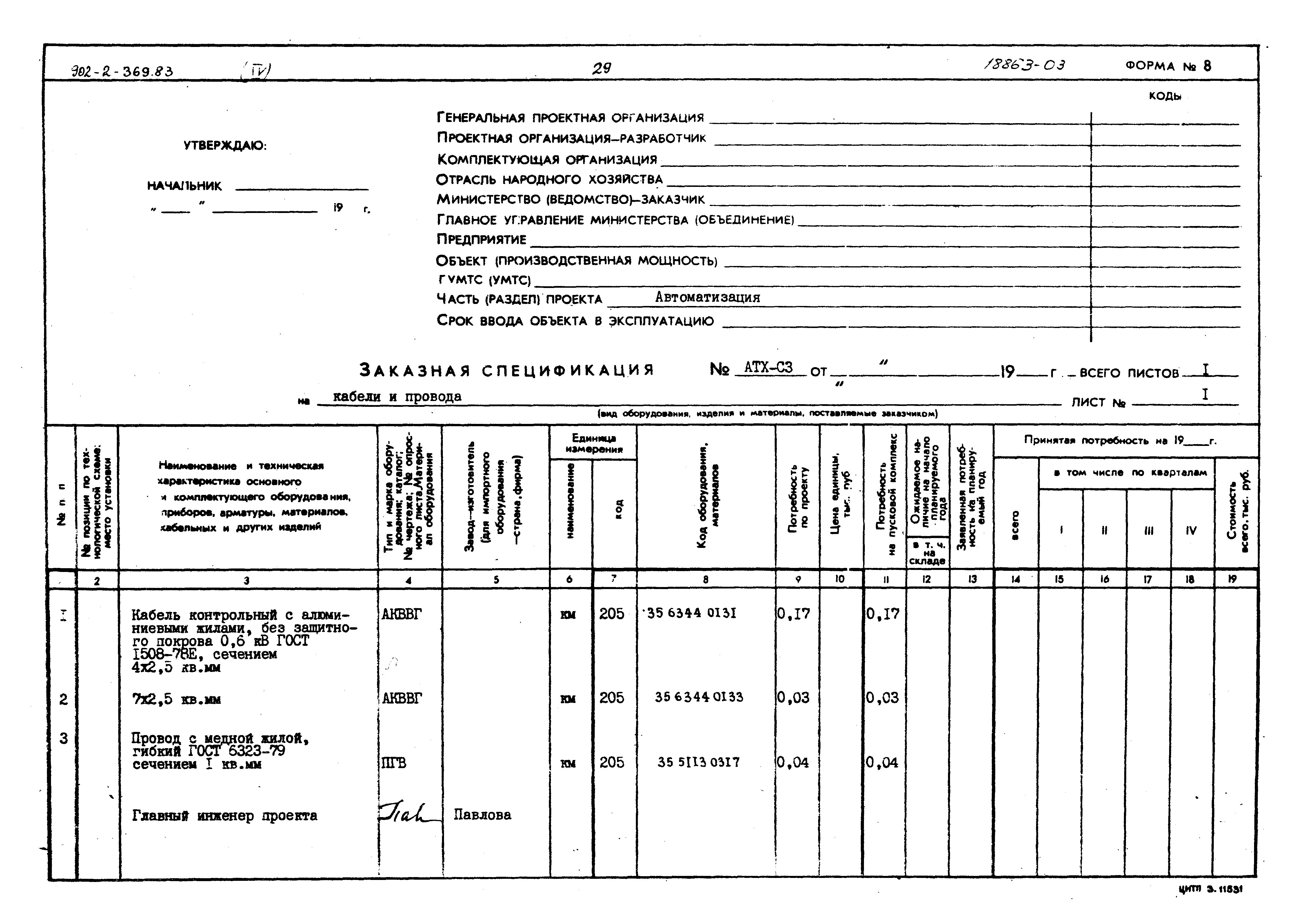 Типовой проект 902-2-369.83