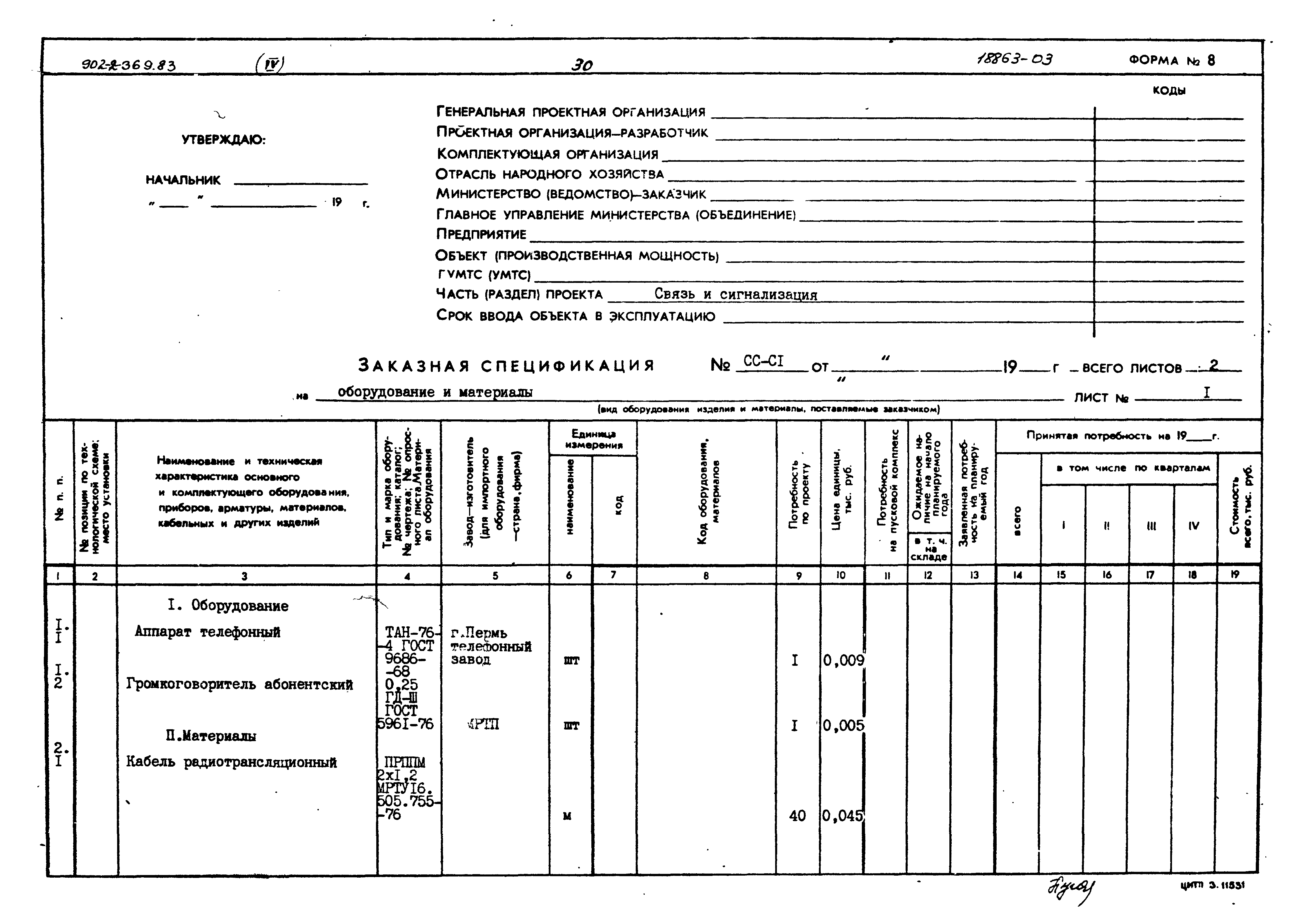 Типовой проект 902-2-369.83