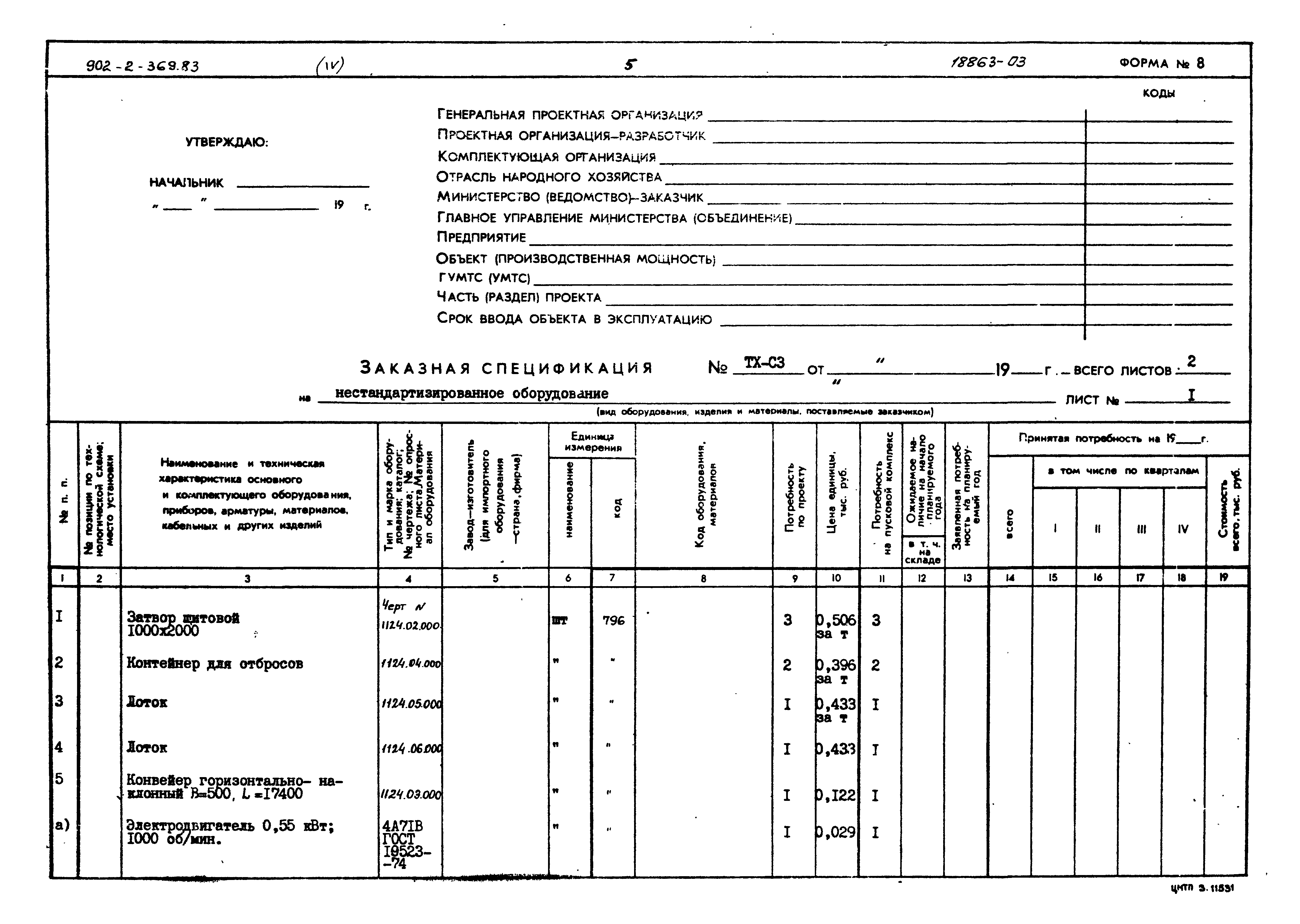 Типовой проект 902-2-369.83