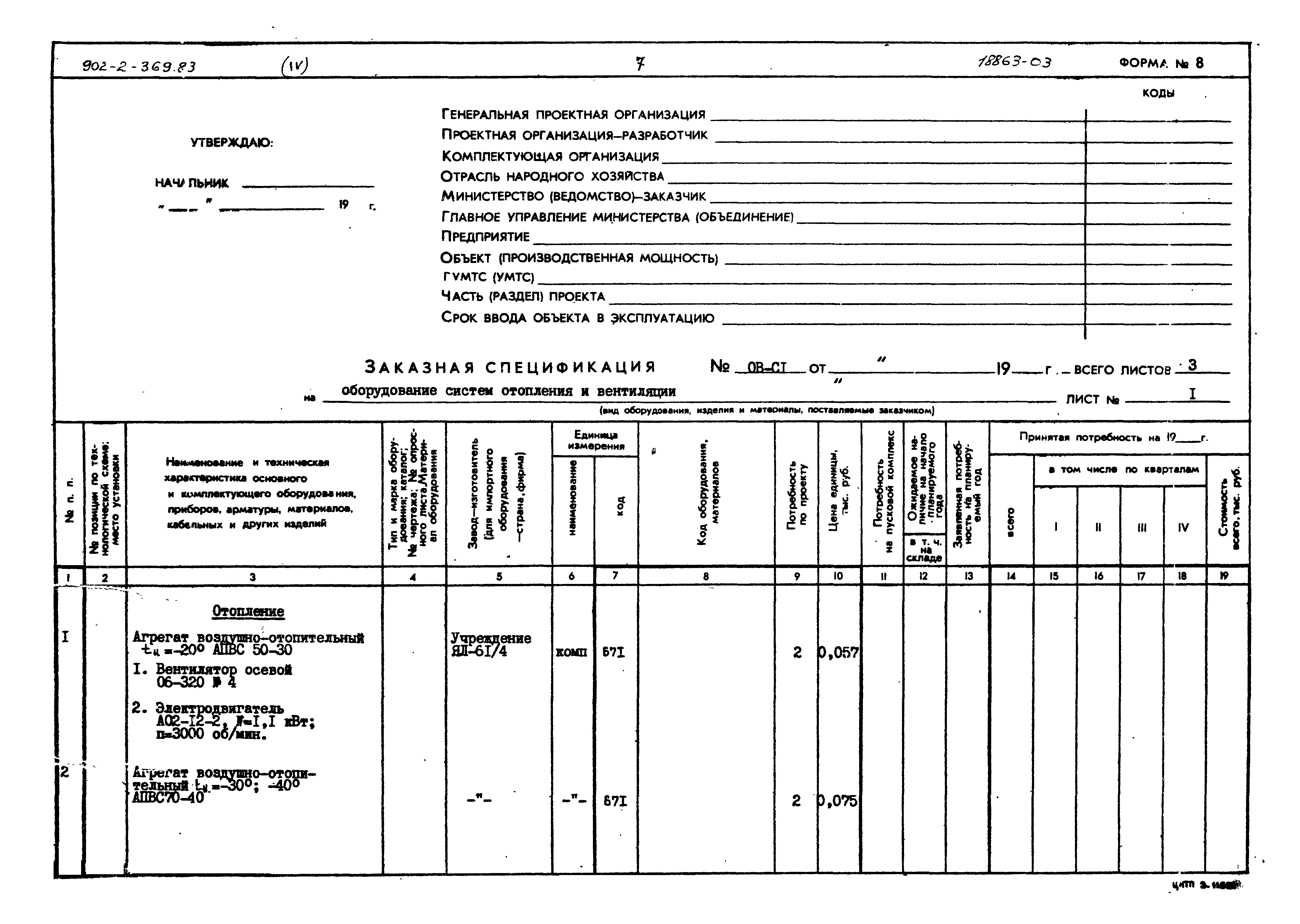 Типовой проект 902-2-369.83