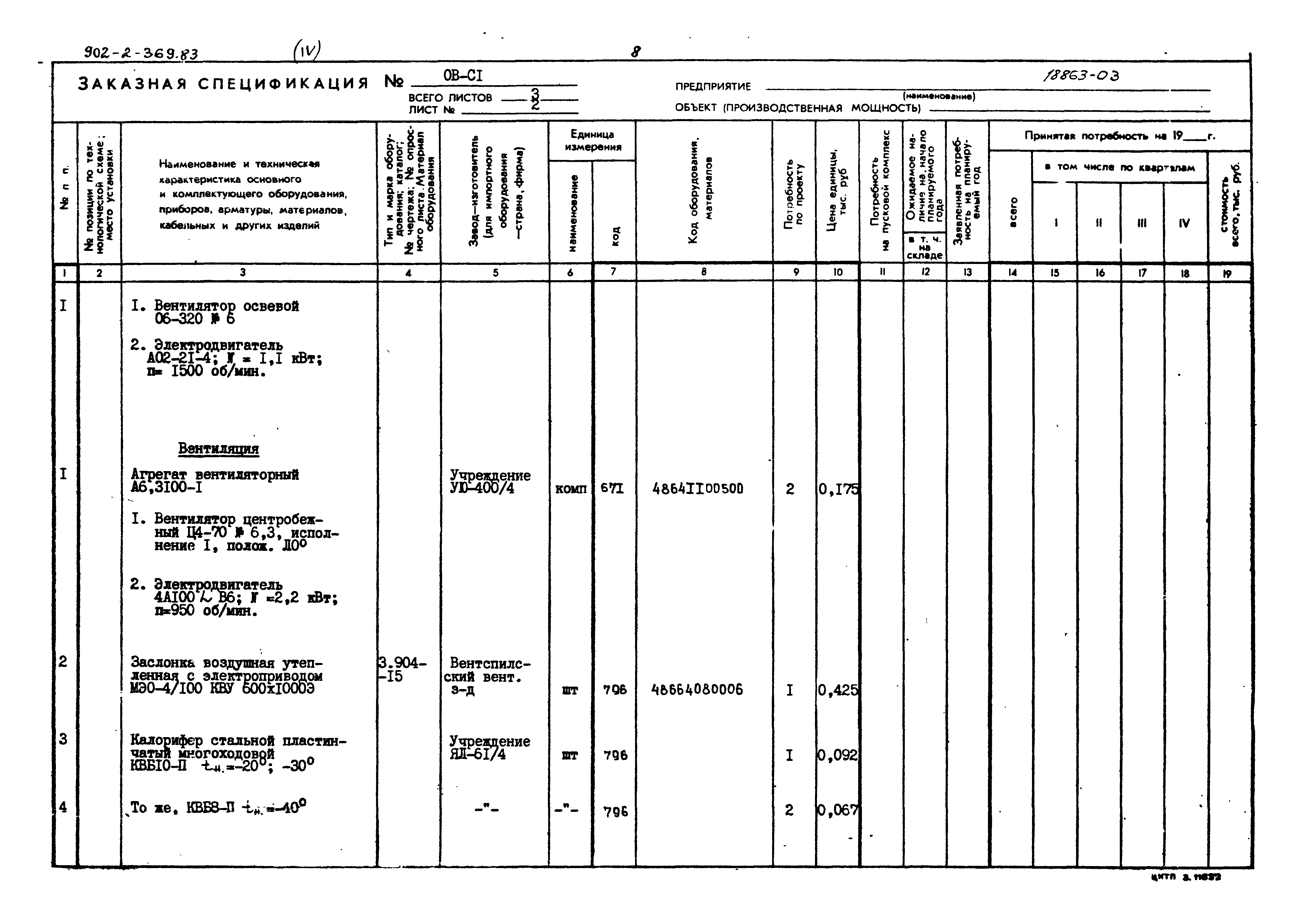 Типовой проект 902-2-369.83