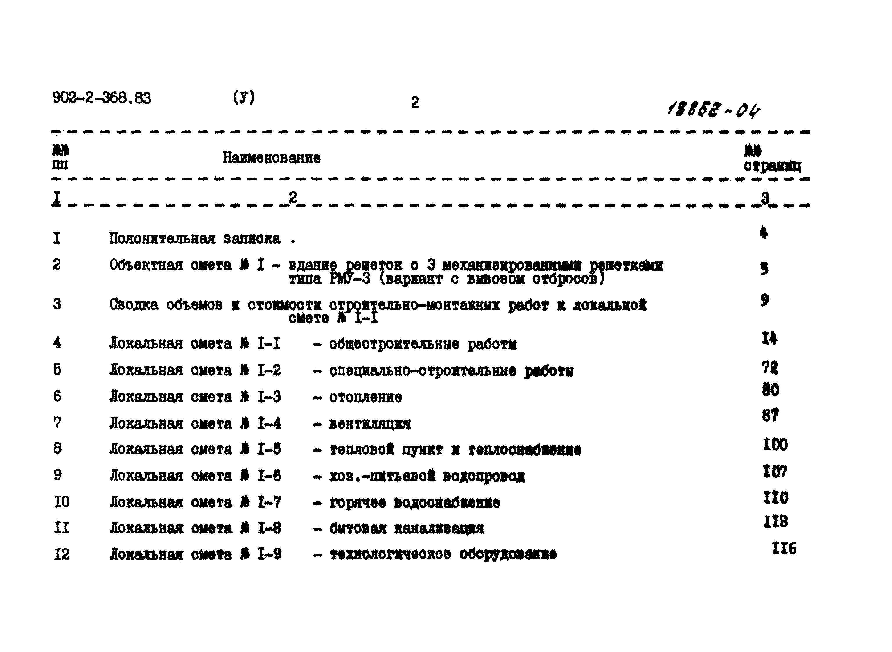 Типовой проект 902-2-368.83