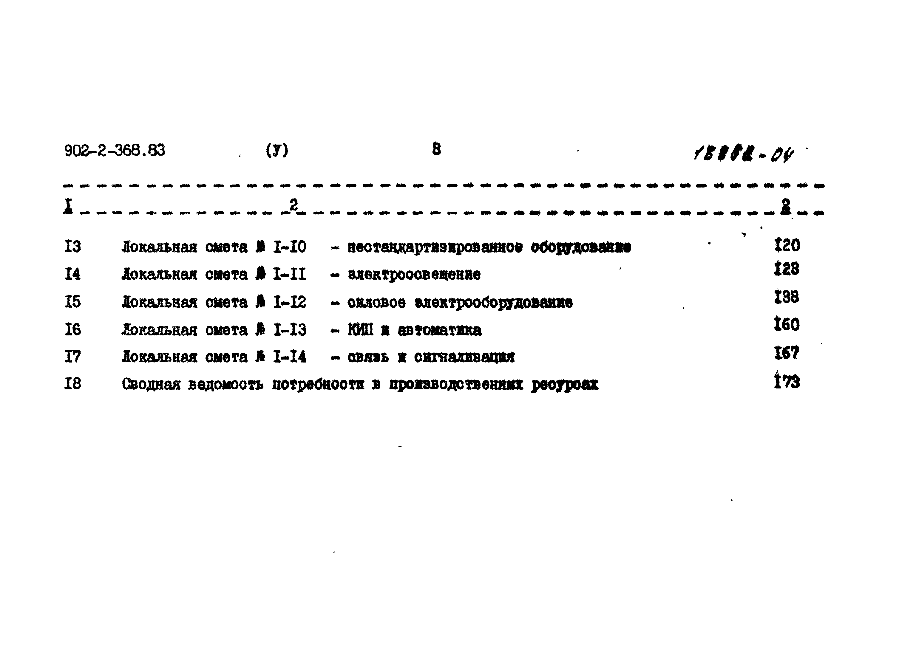 Типовой проект 902-2-368.83