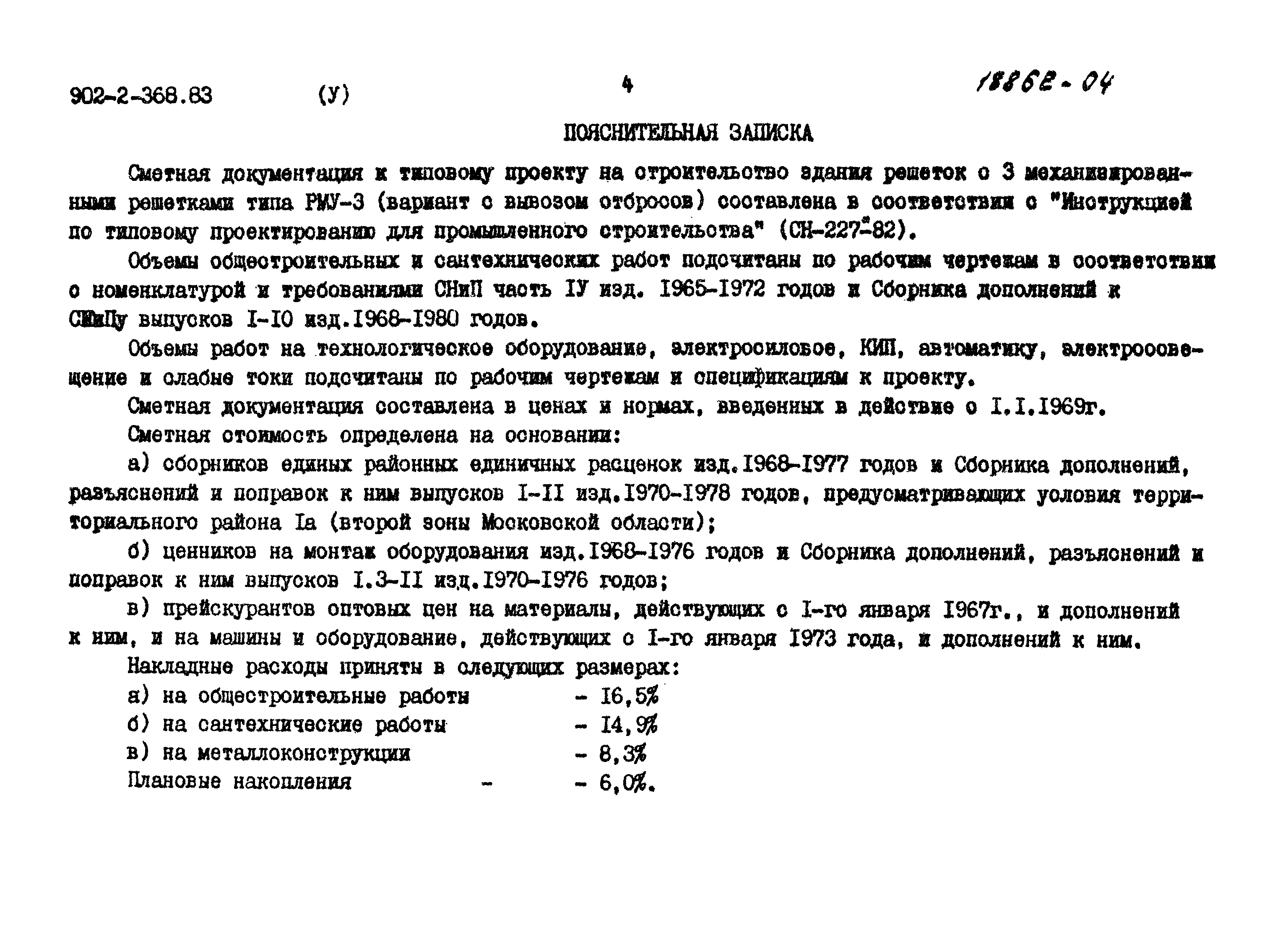 Типовой проект 902-2-368.83