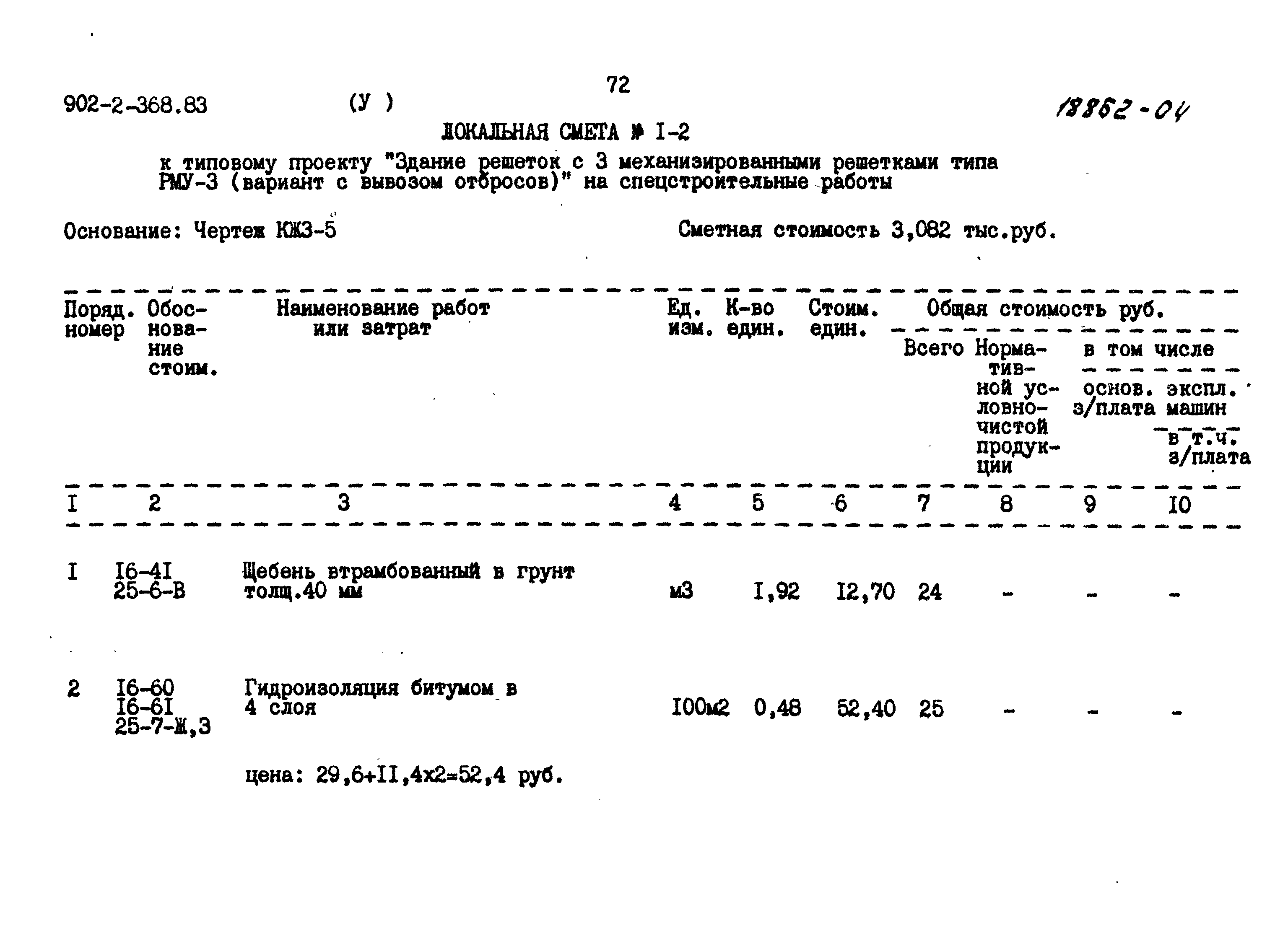 Типовой проект 902-2-368.83