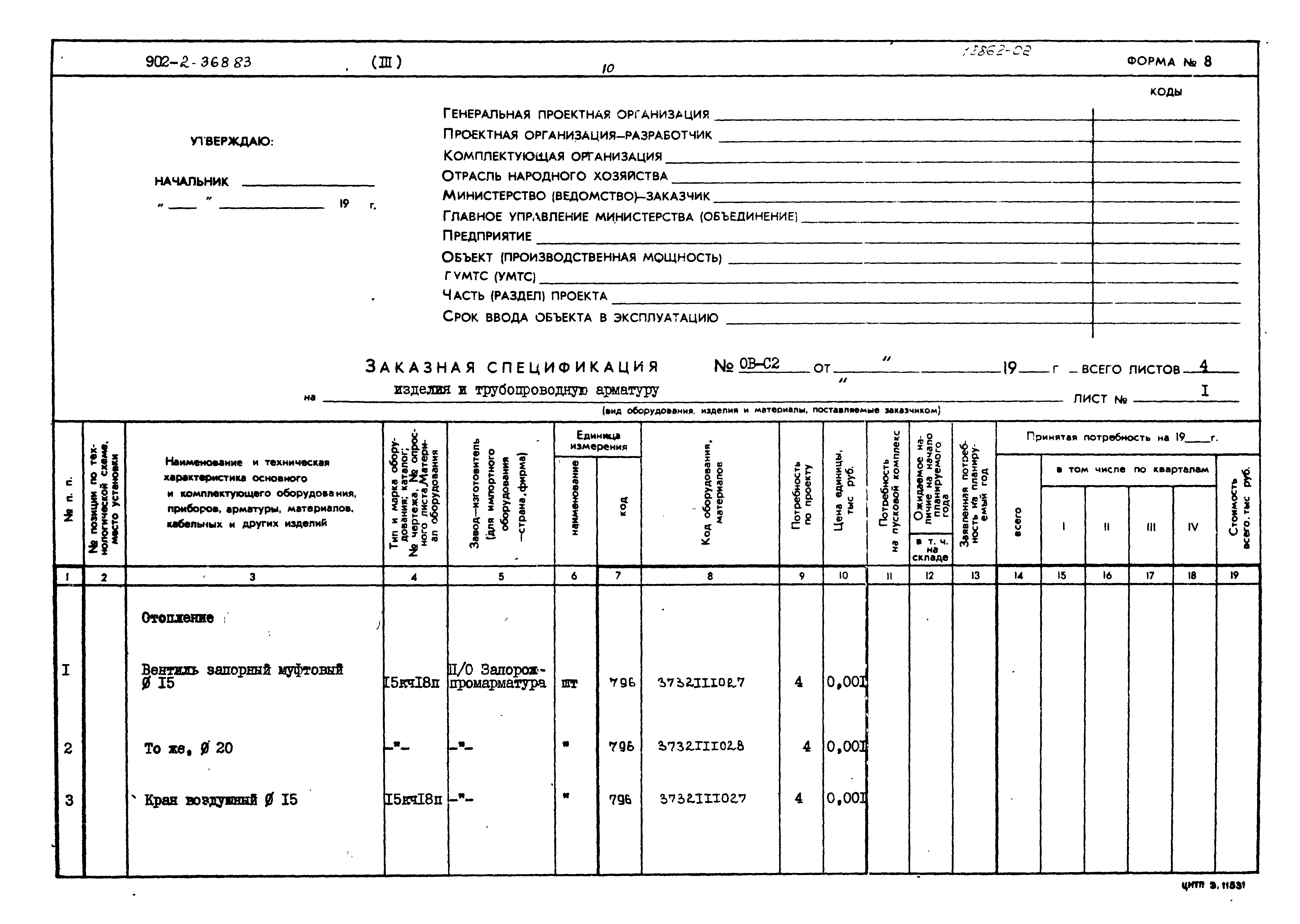 Типовой проект 902-2-368.83