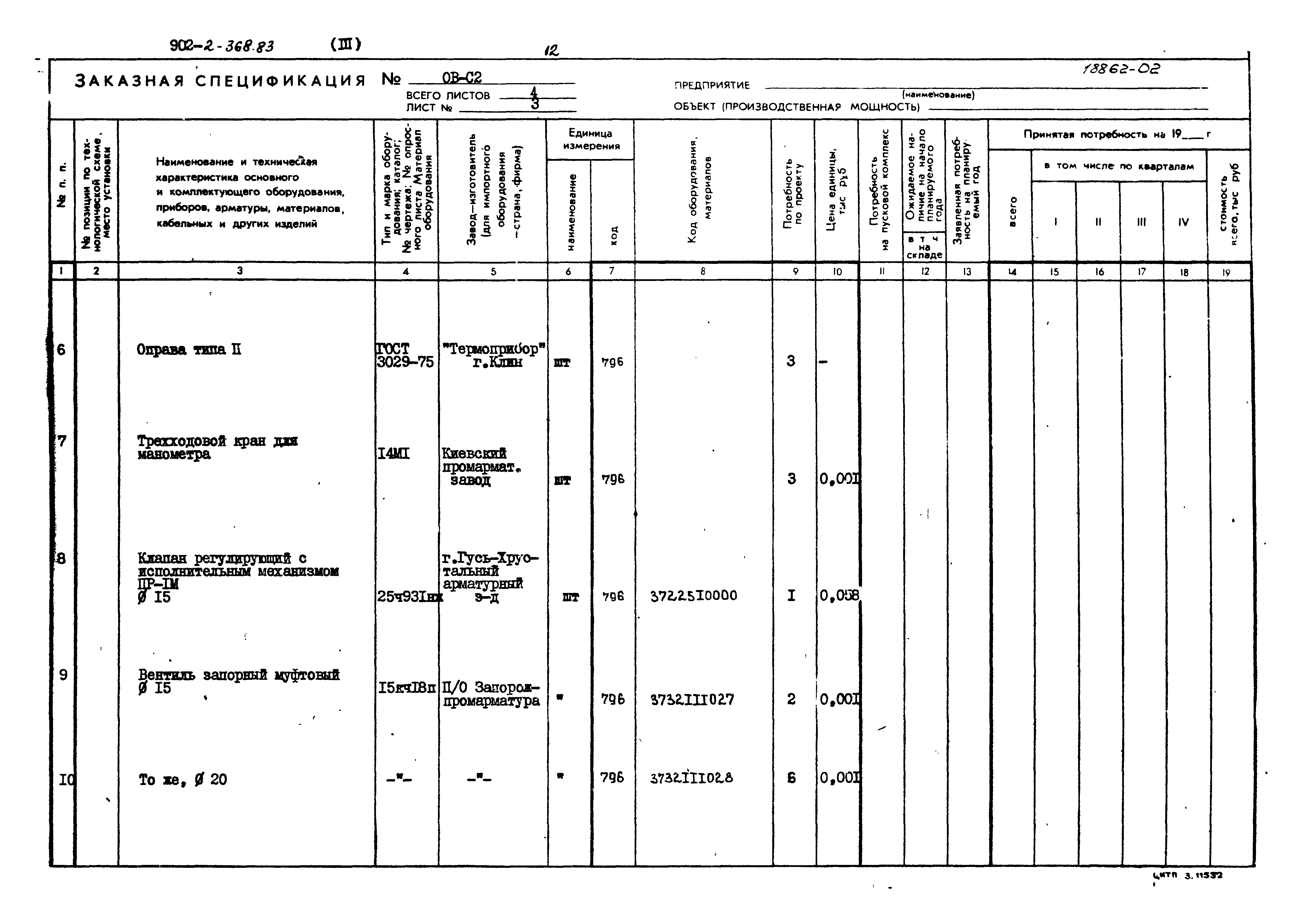 Типовой проект 902-2-368.83