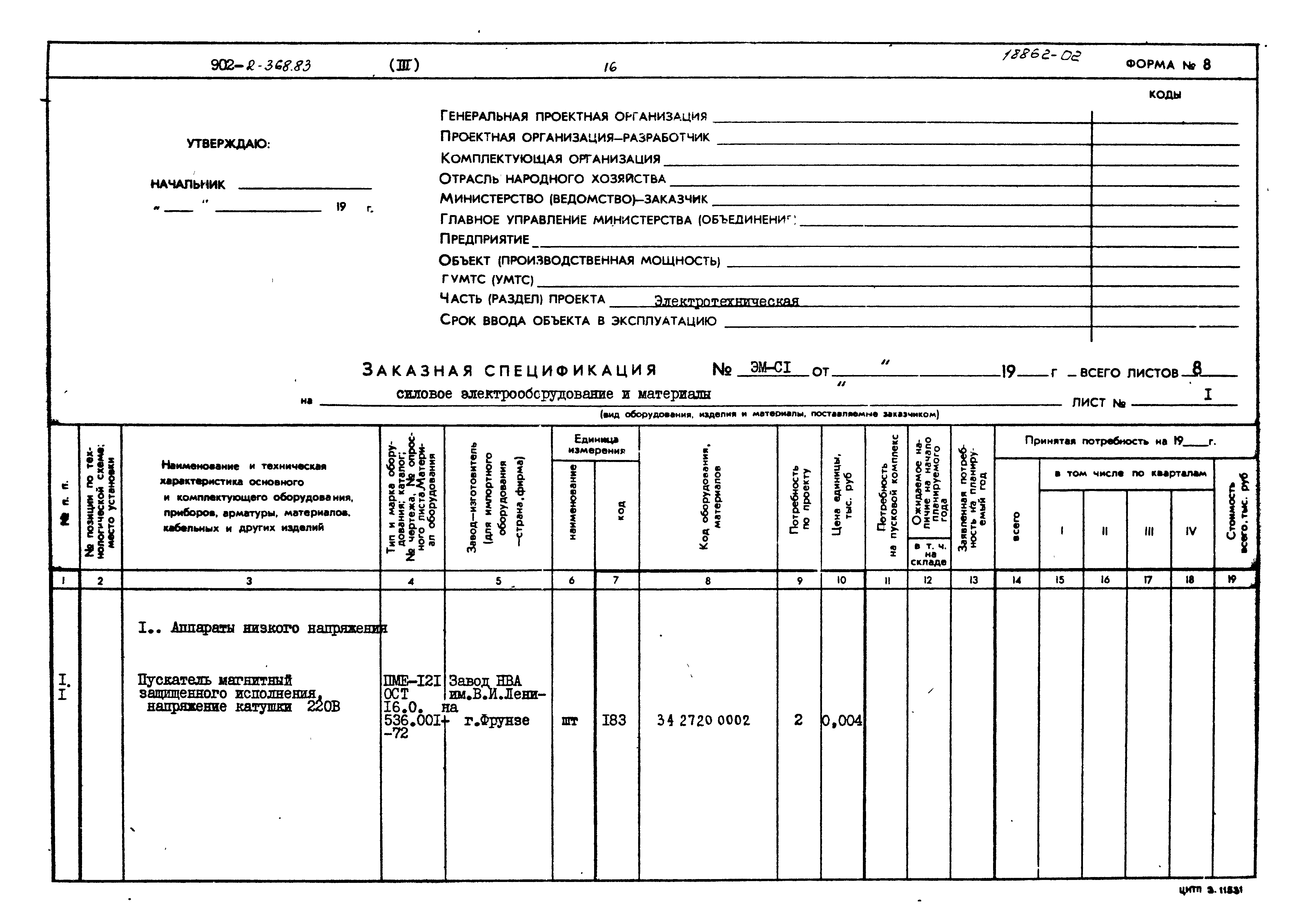 Типовой проект 902-2-368.83