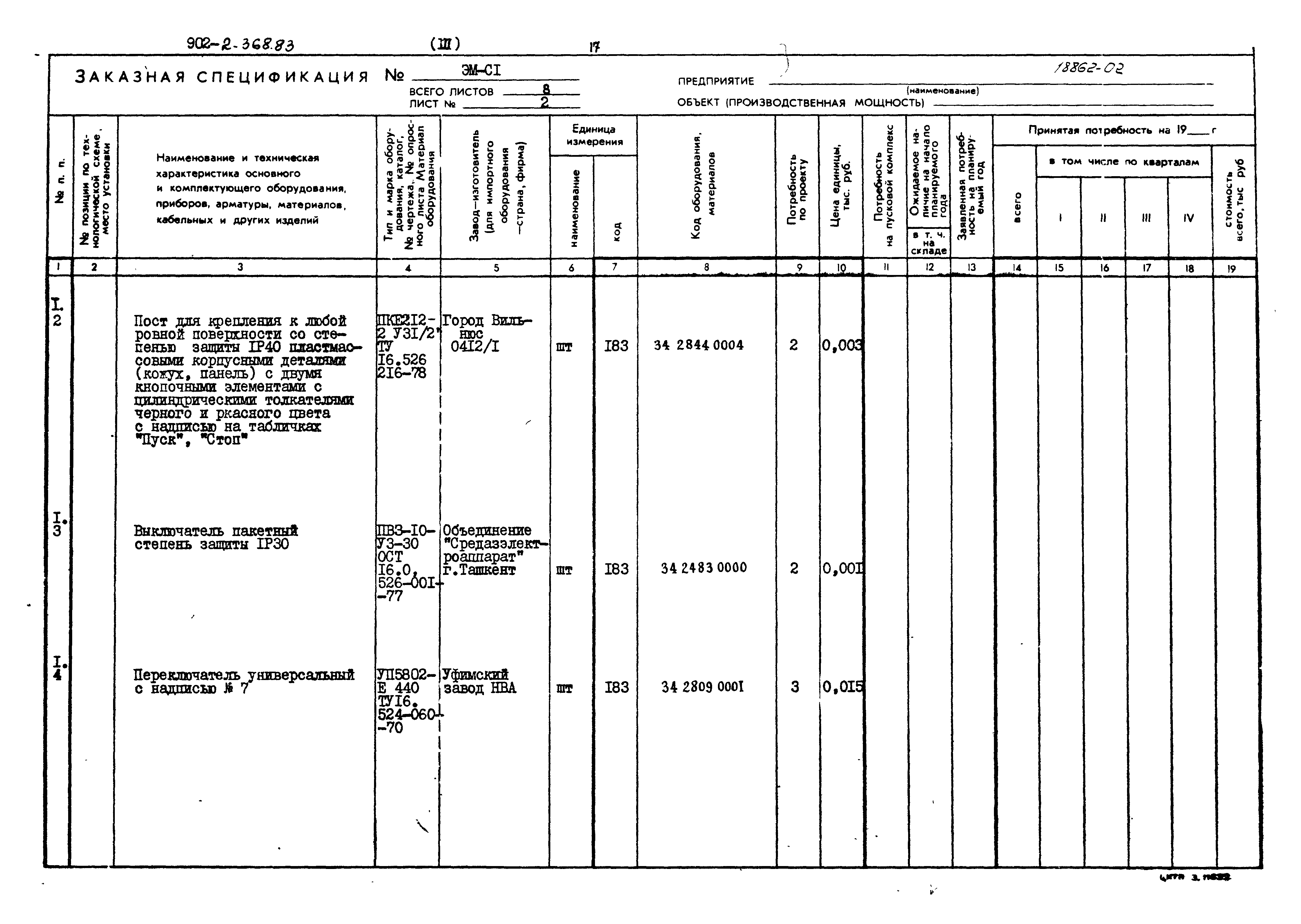 Типовой проект 902-2-368.83