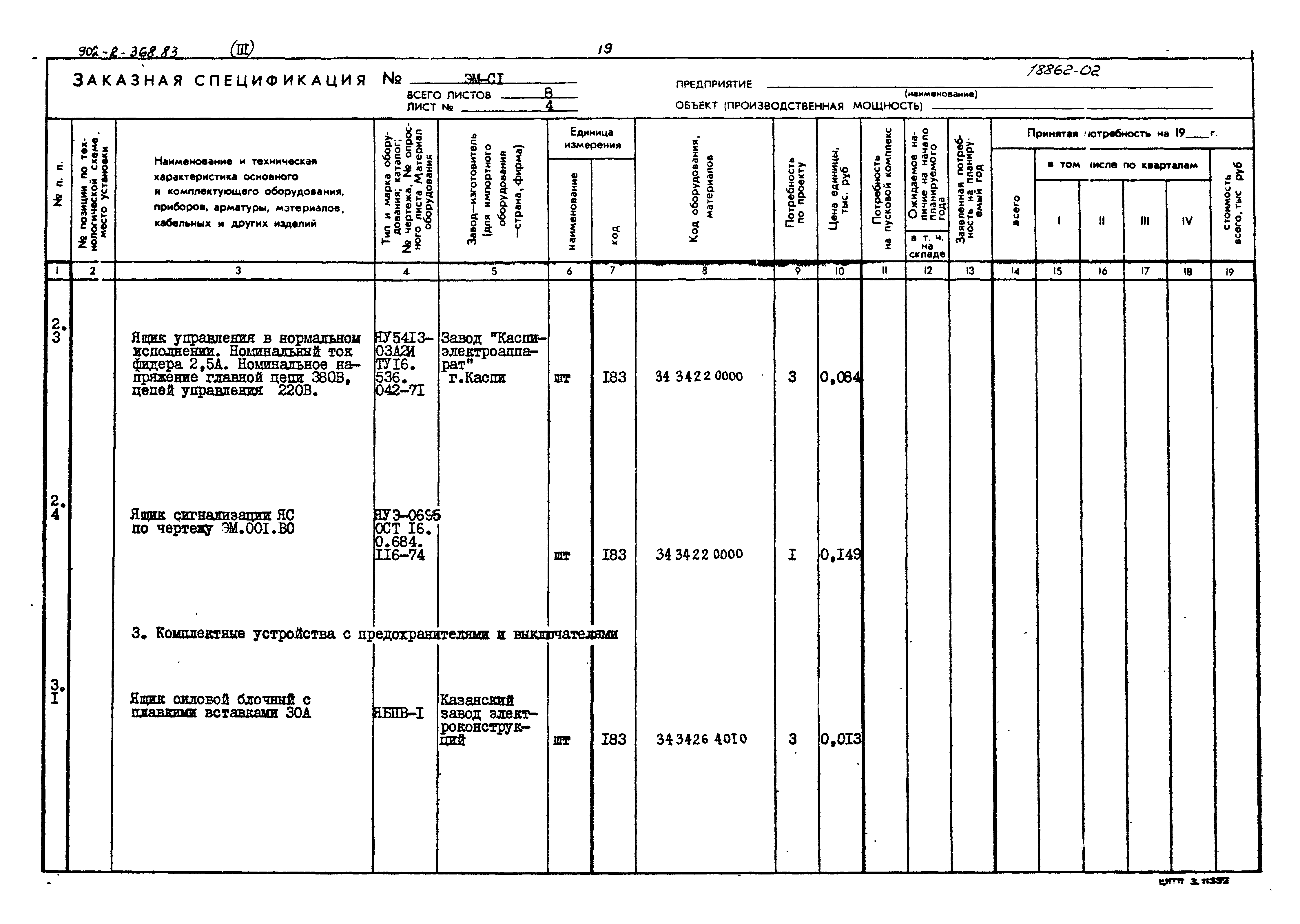 Типовой проект 902-2-368.83