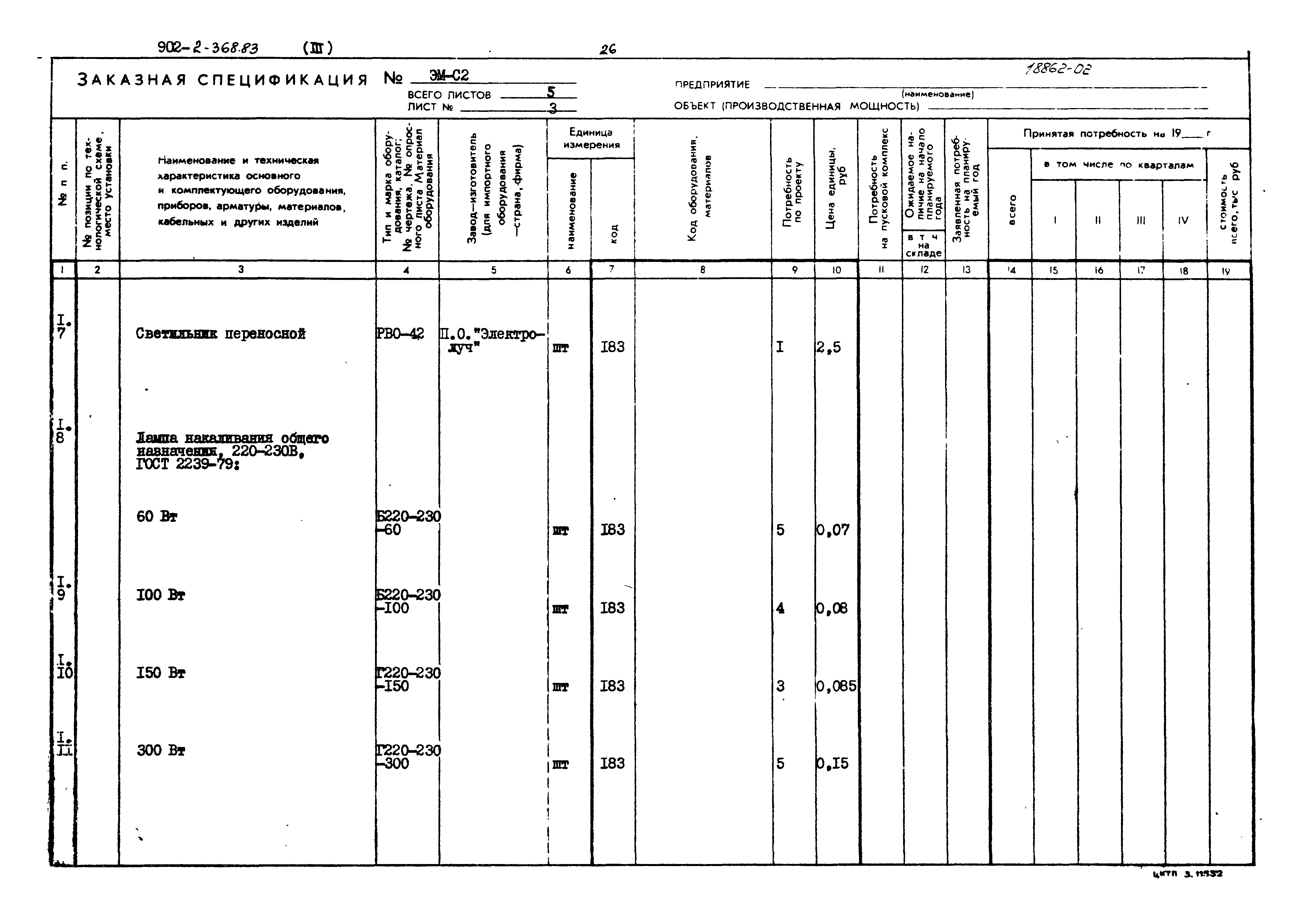 Типовой проект 902-2-368.83