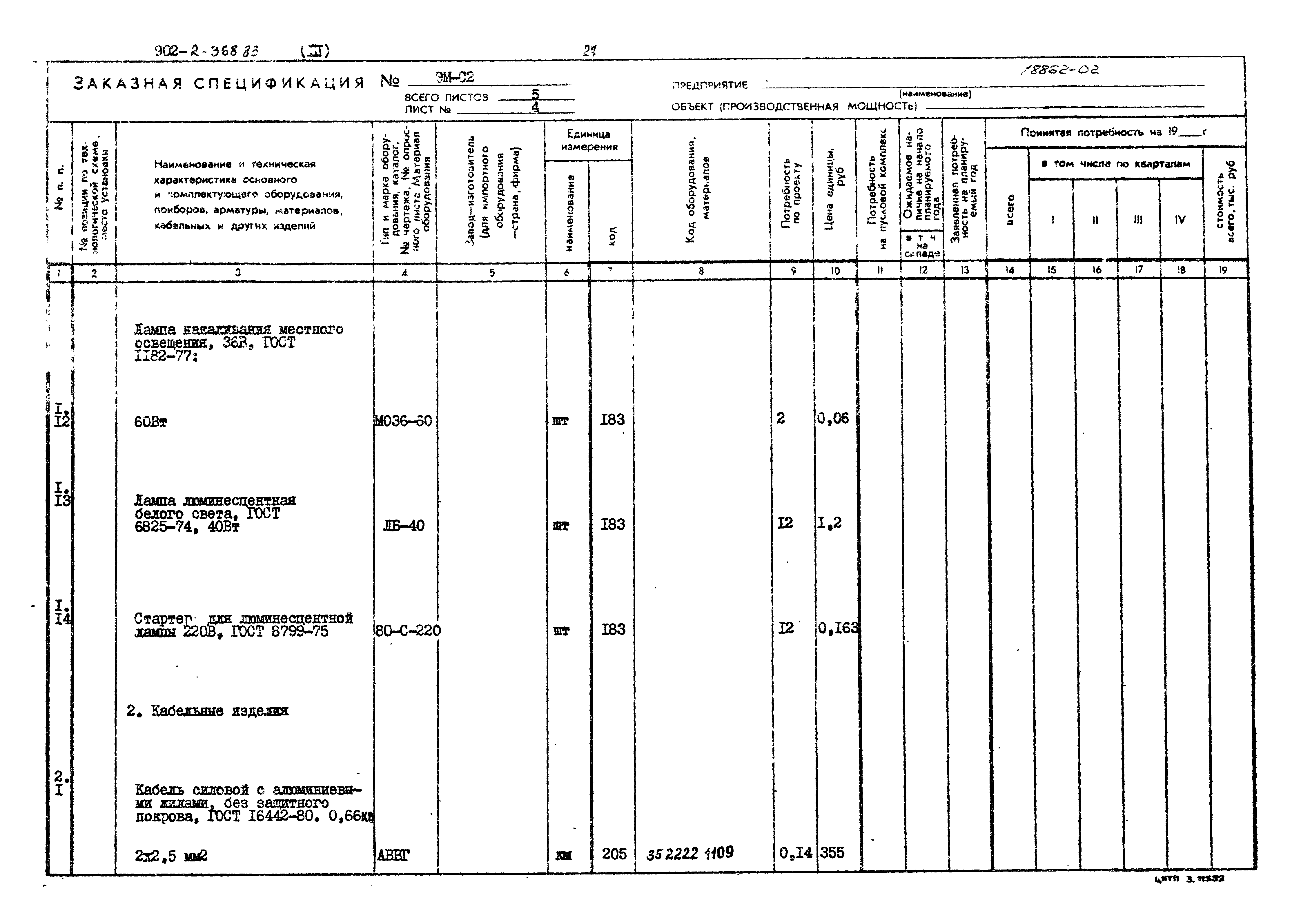 Типовой проект 902-2-368.83