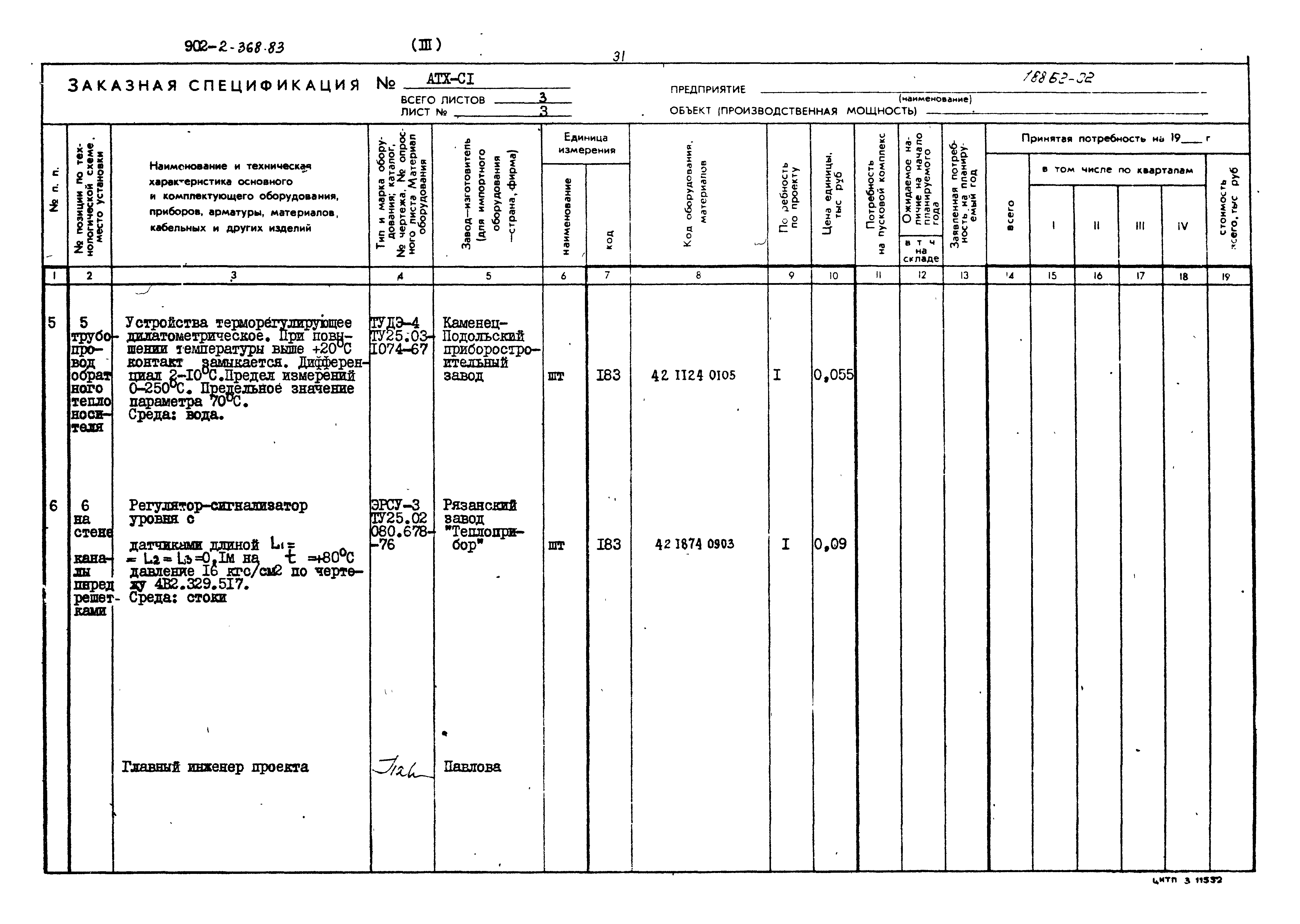 Типовой проект 902-2-368.83